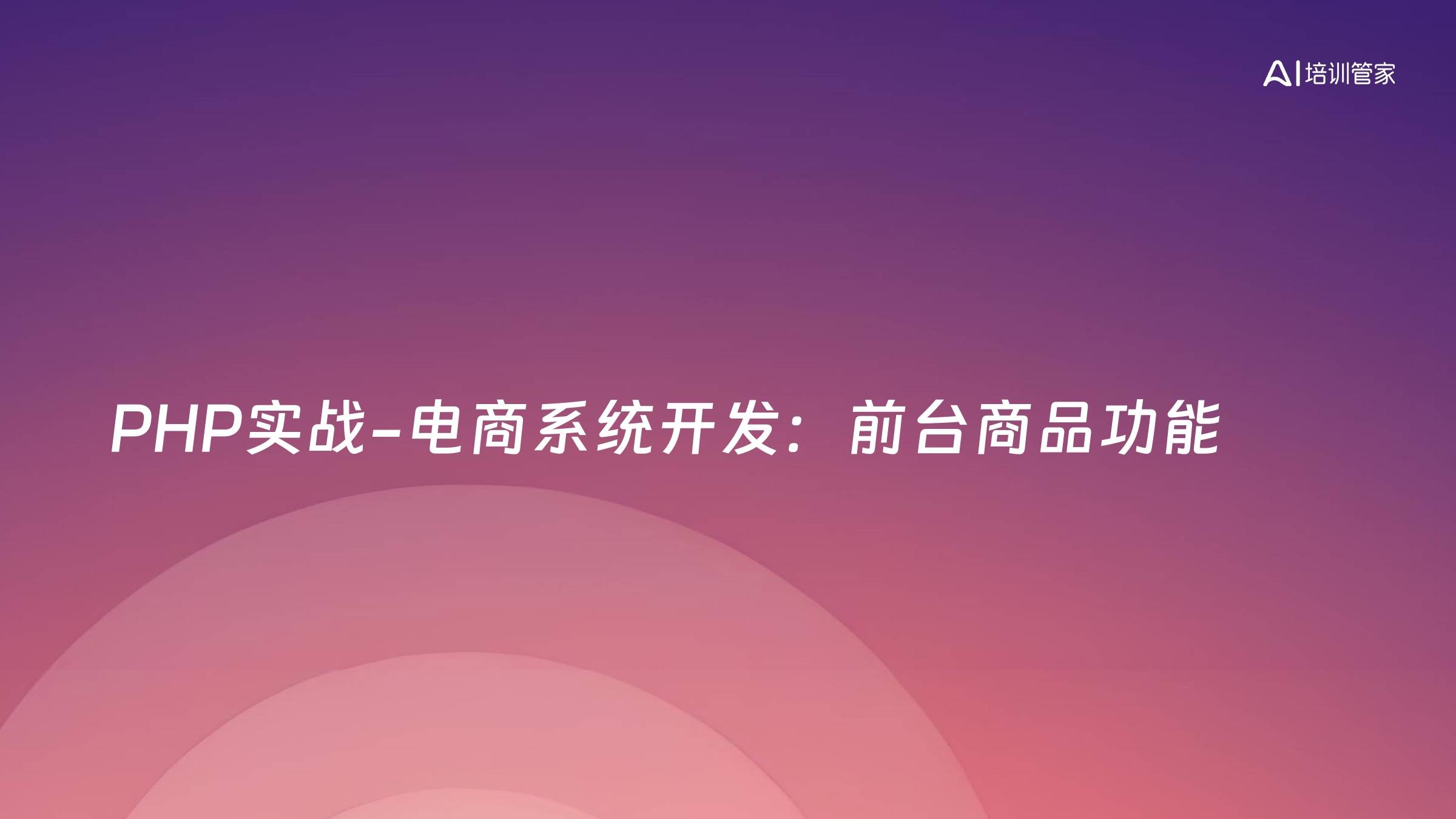 PHP实战-电商系统开发：前台商品功能