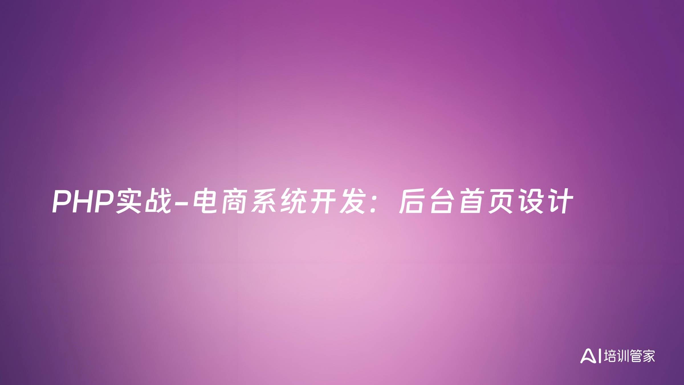 PHP实战-电商系统开发：后台首页设计