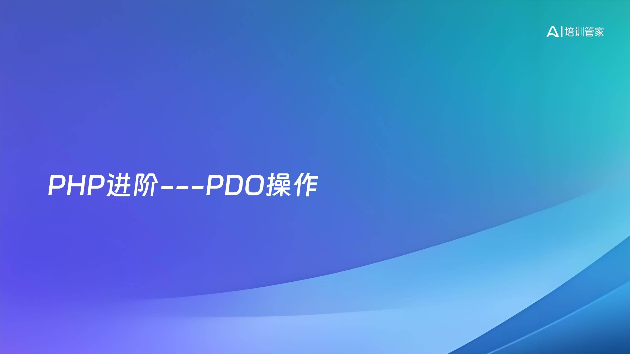 PHP进阶---PDO操作