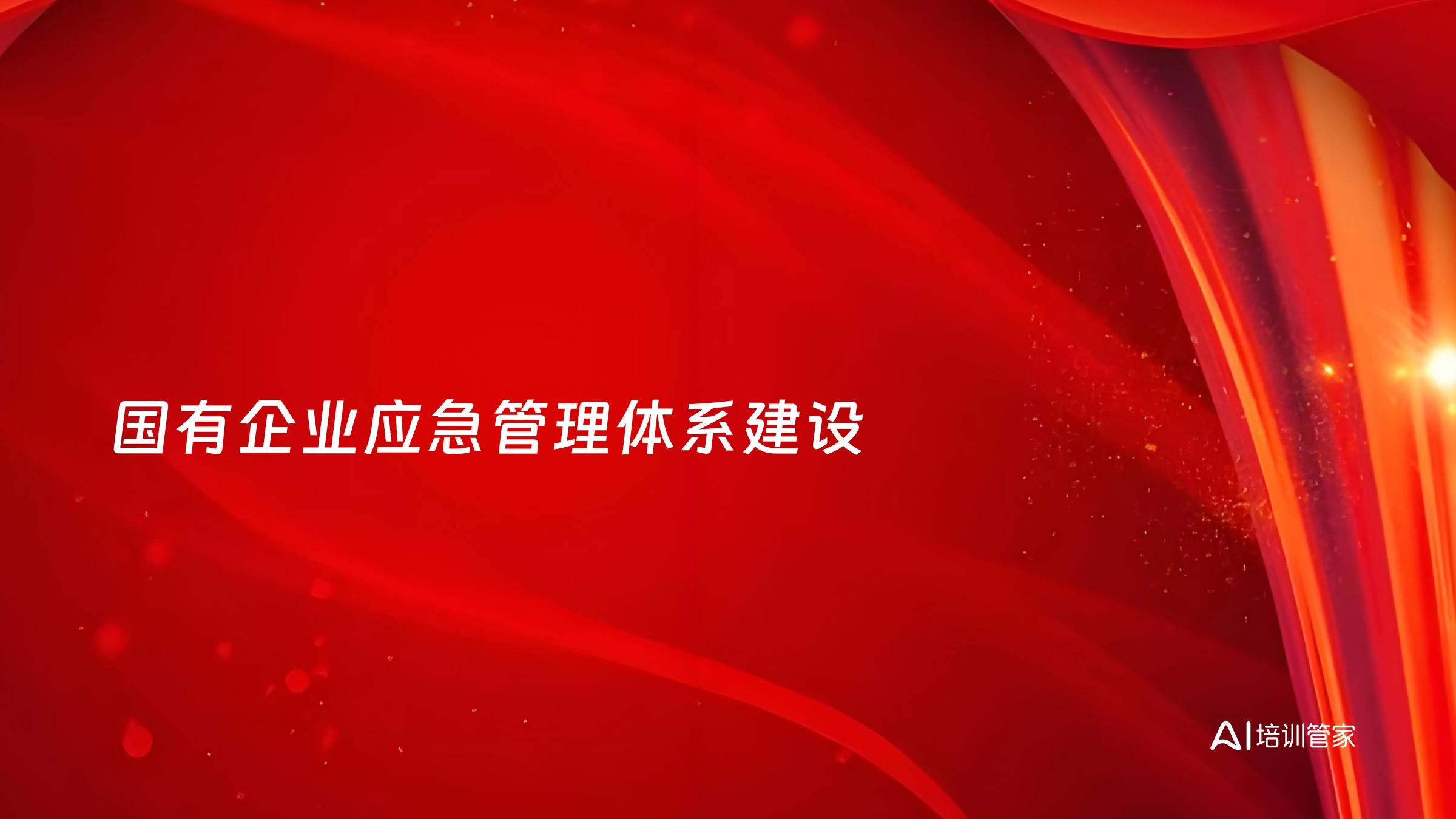 国有企业应急管理体系建设