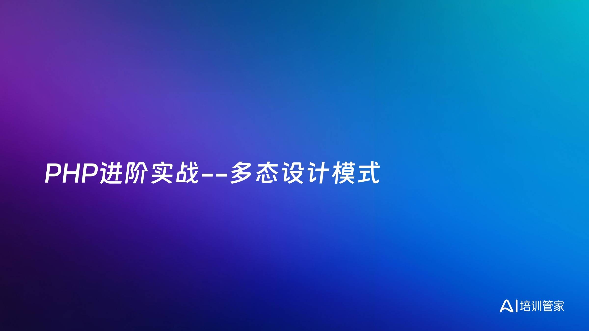 PHP进阶实战--多态设计模式