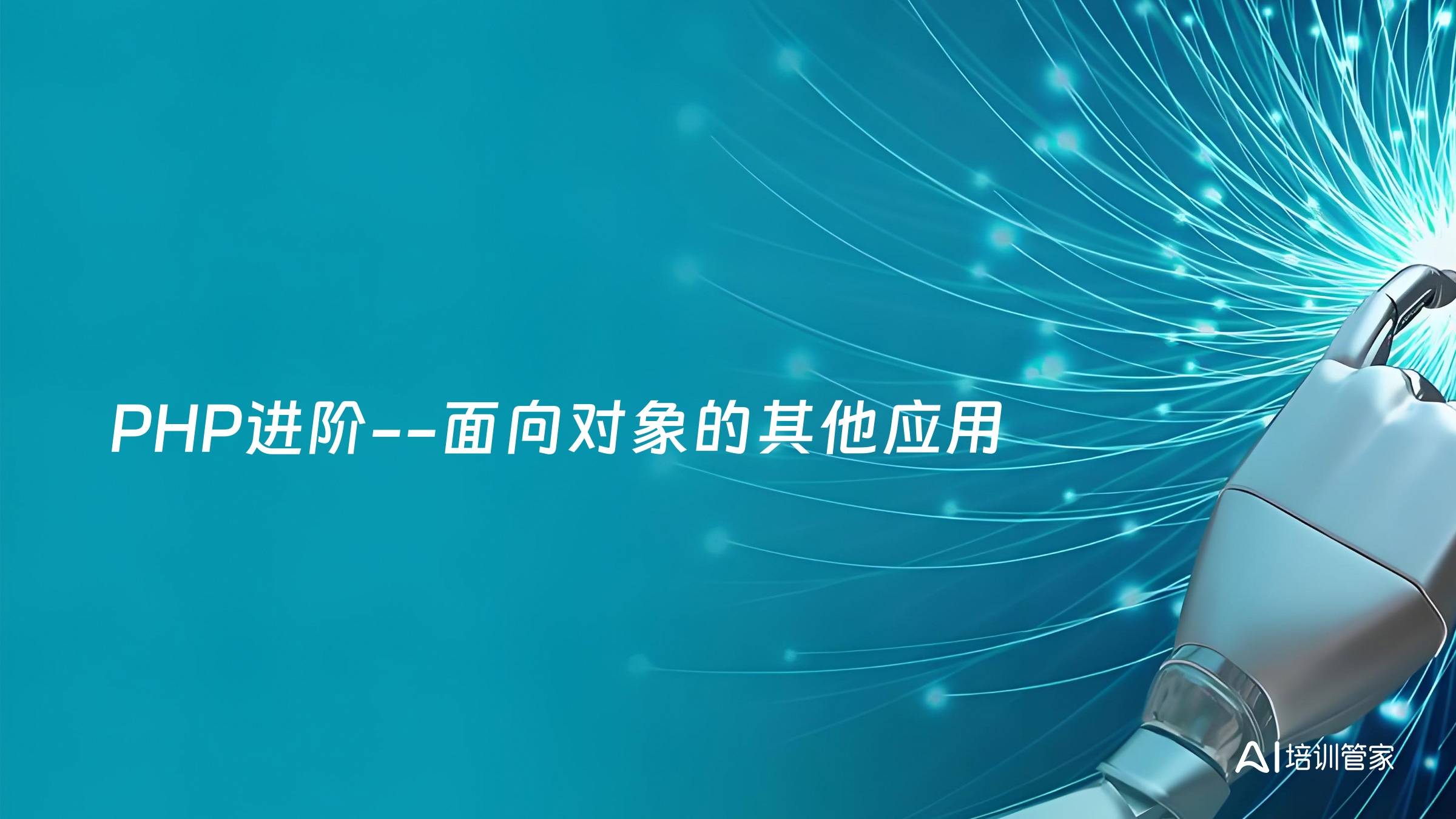 PHP进阶--面向对象的其他应用