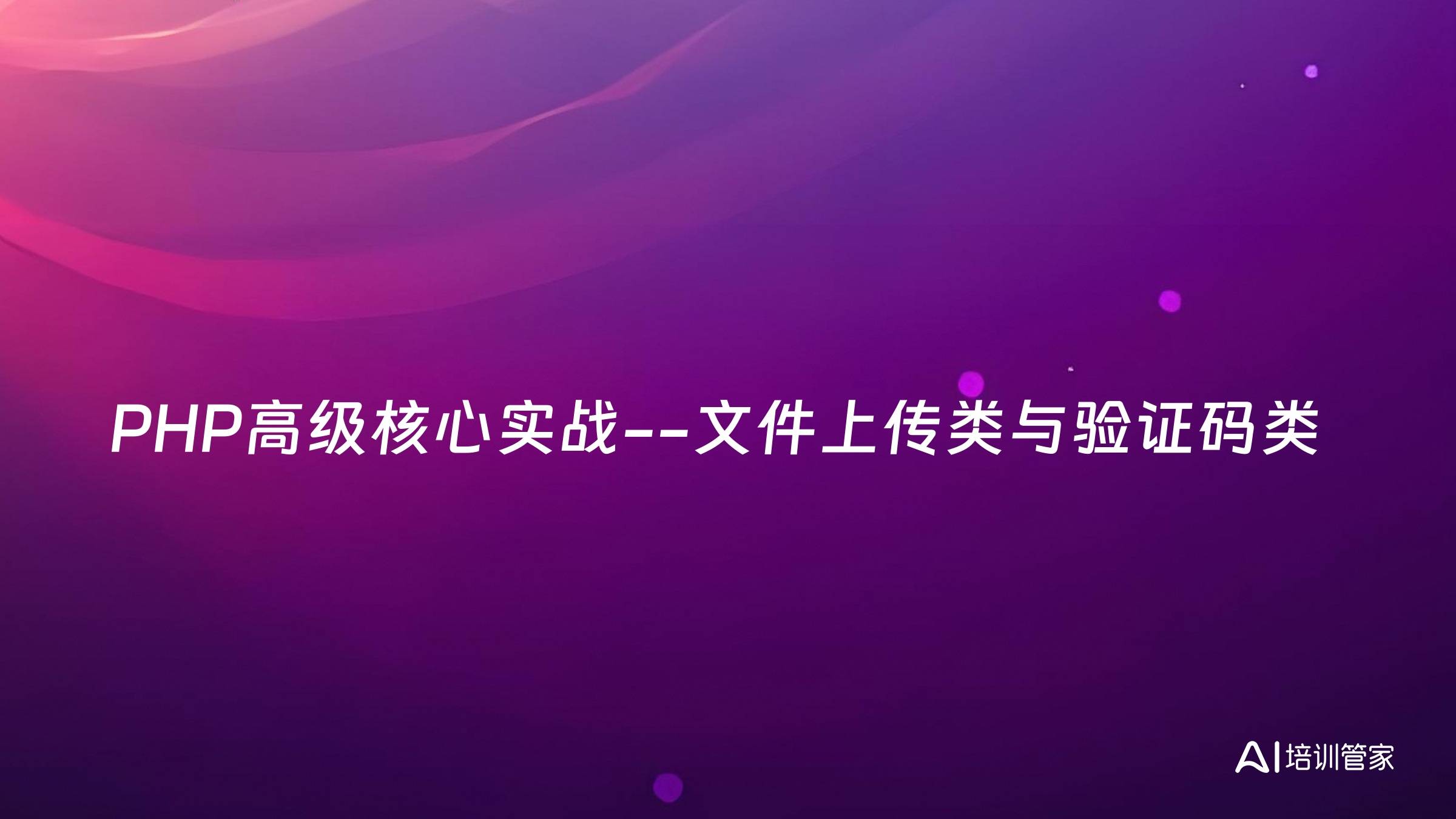 PHP高级核心实战--文件上传类与验证码类