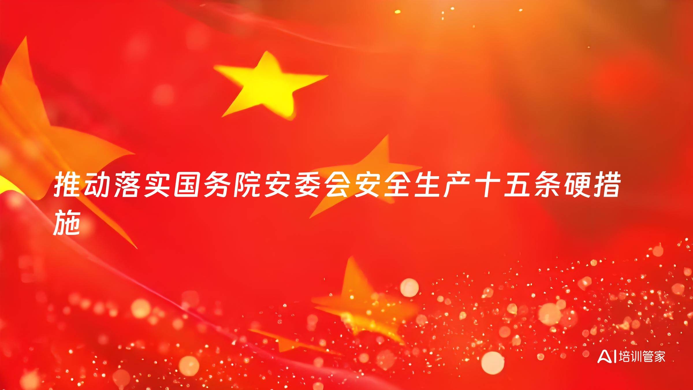 推动落实国务院安委会安全生产十五条硬措施