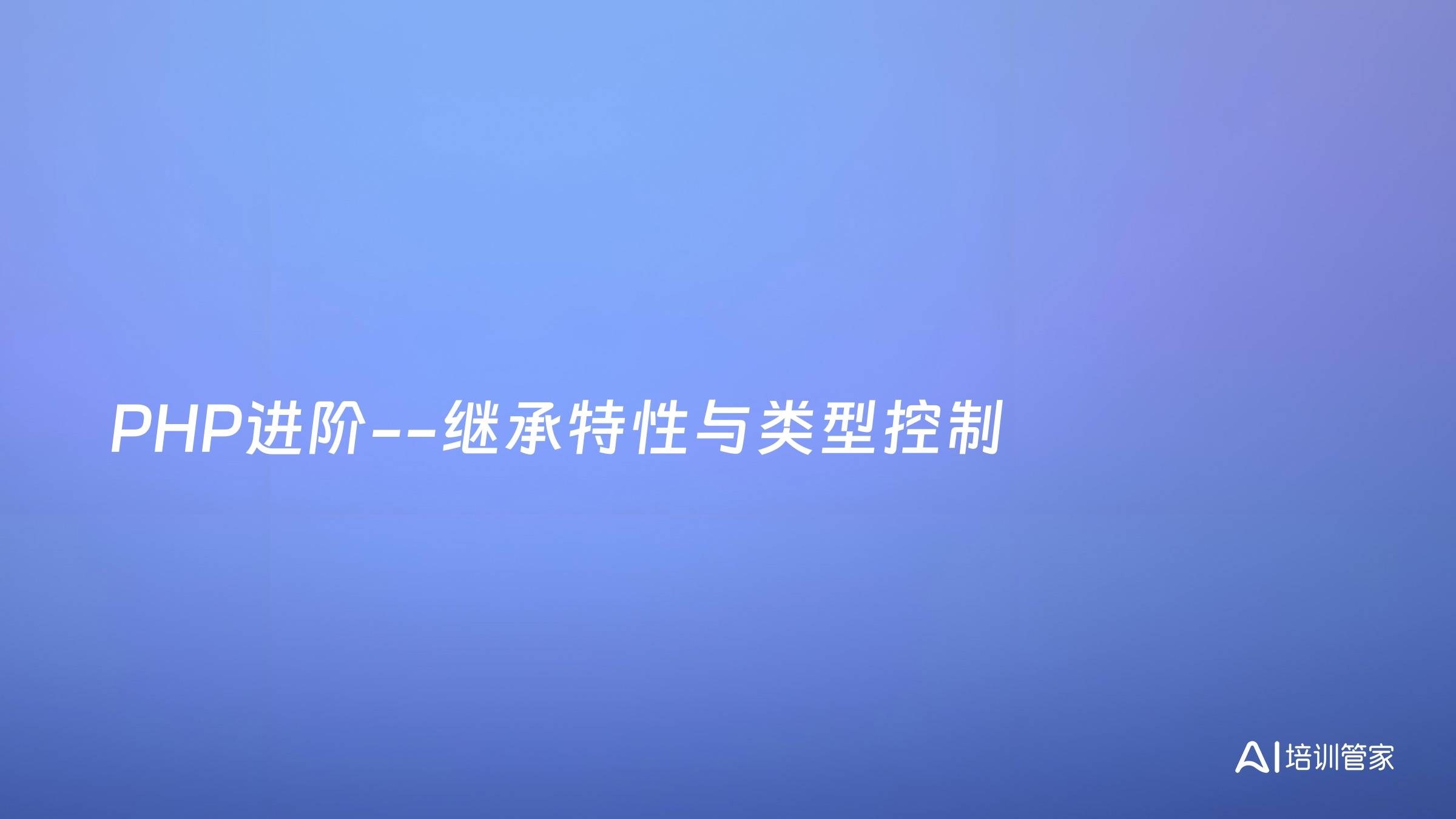PHP进阶--继承特性与类型控制
