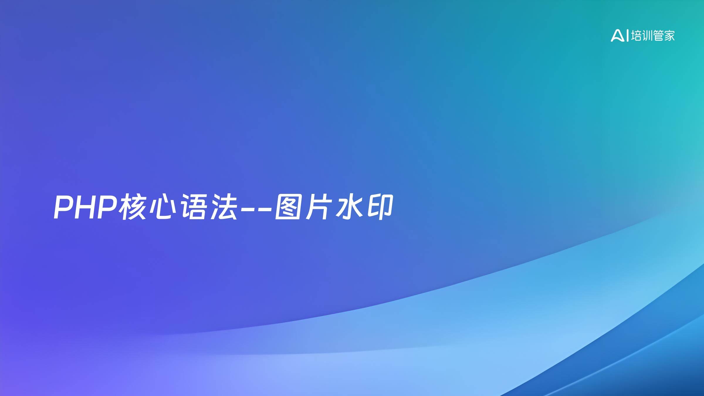 PHP核心语法--图片水印