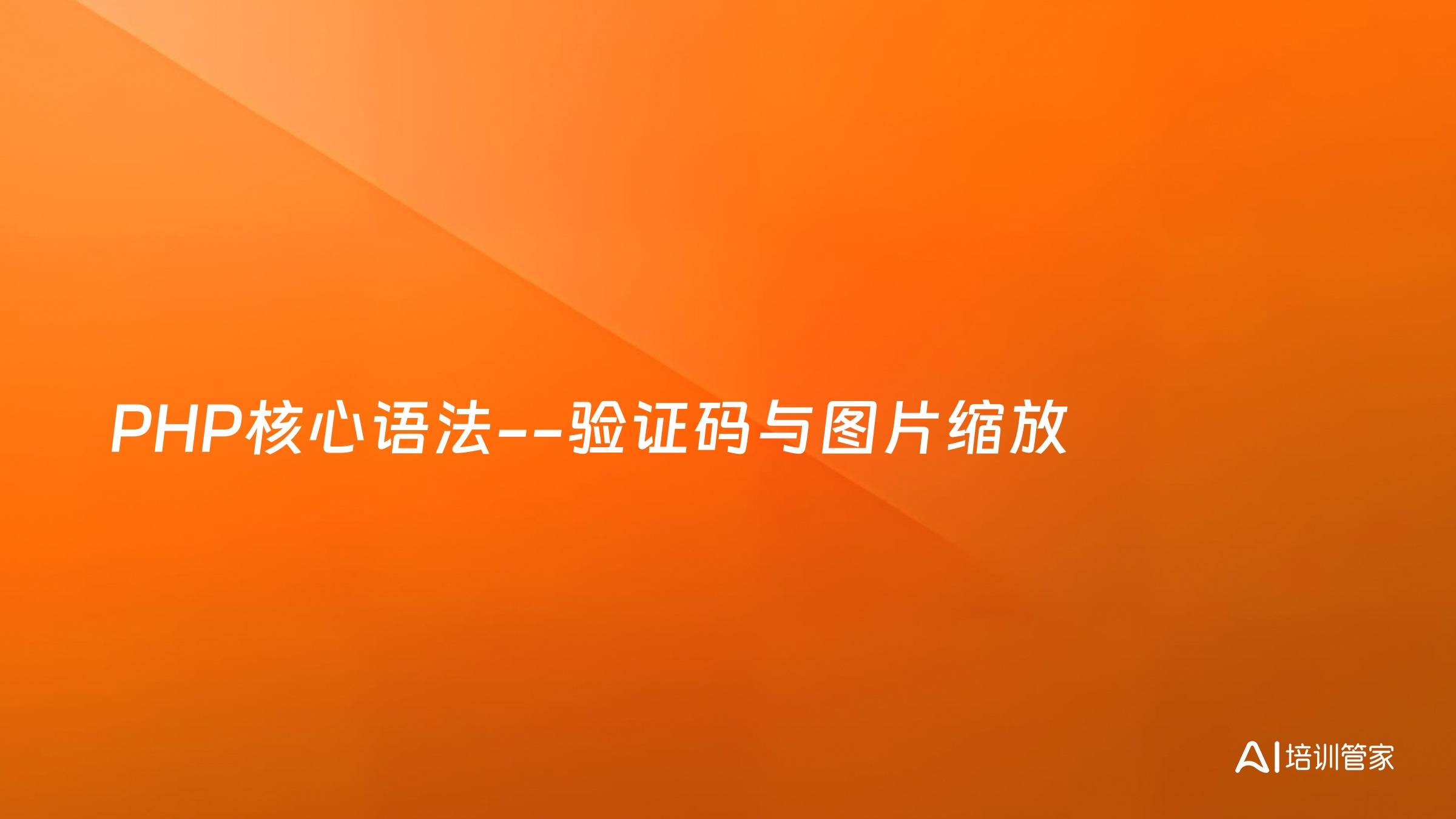 PHP核心语法--验证码与图片缩放