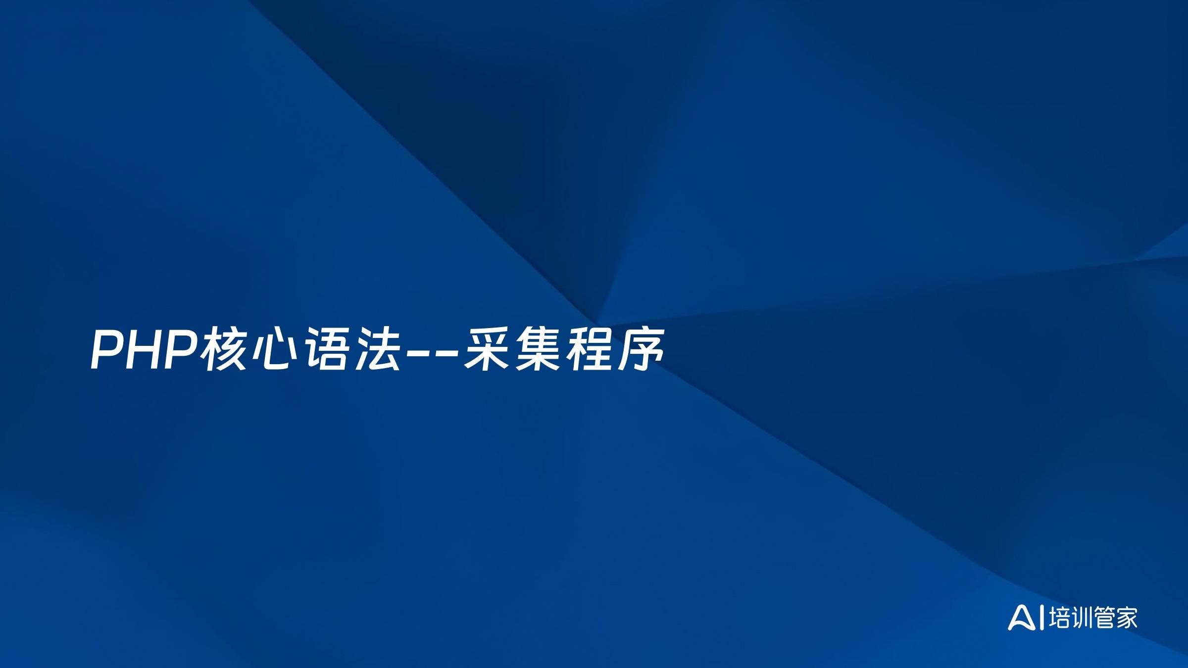 PHP核心语法--采集程序