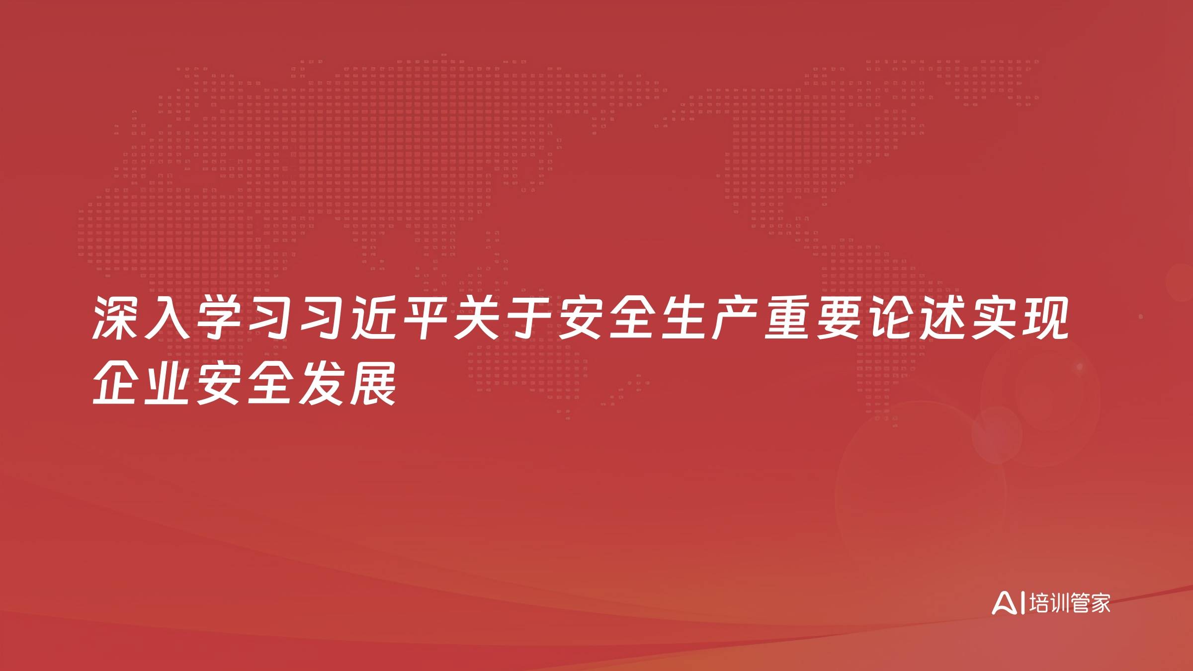 深入学习习近平关于安全生产重要论述实现企业安全发展