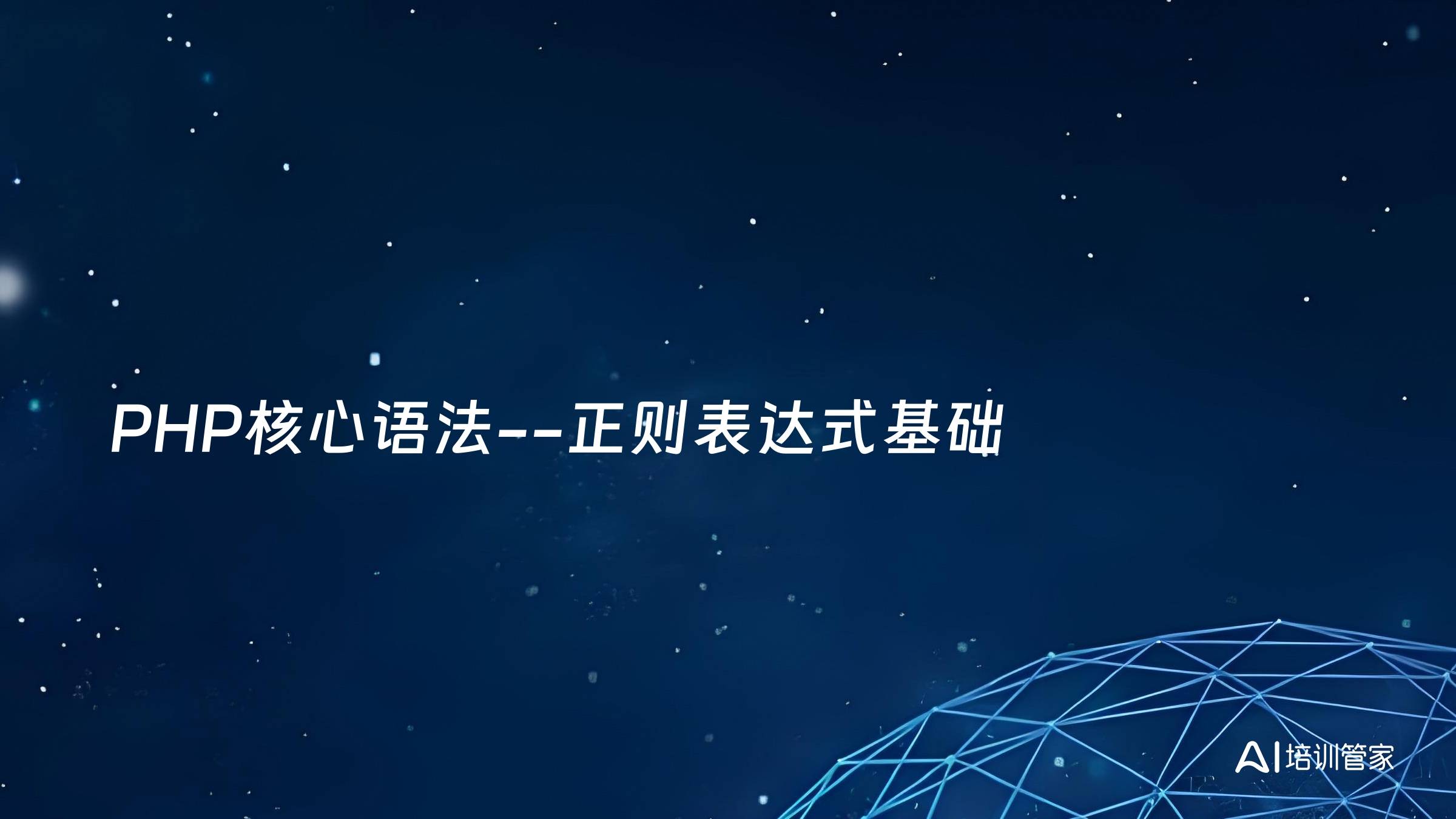 PHP核心语法--正则表达式基础