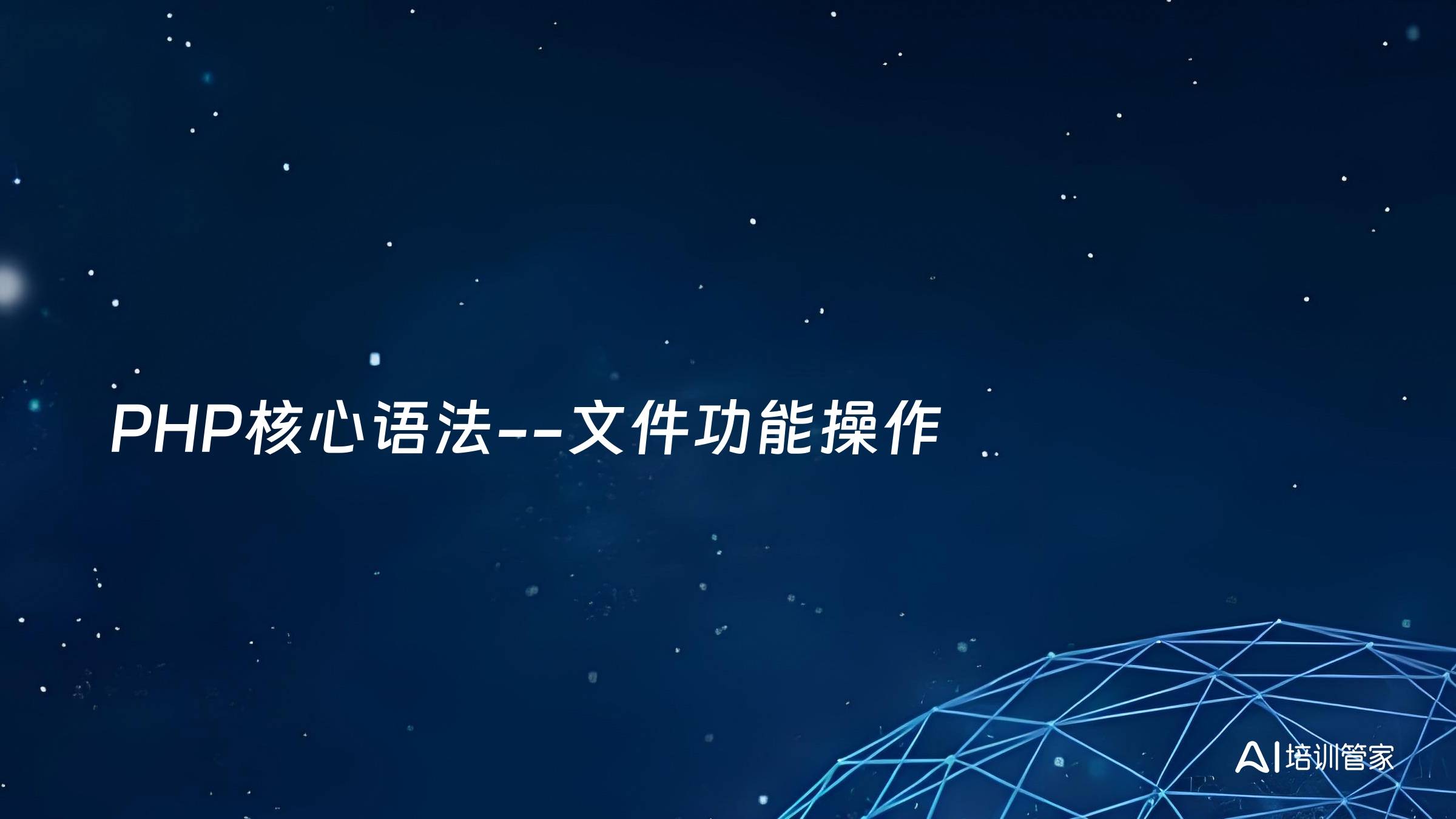 PHP核心语法--文件功能操作