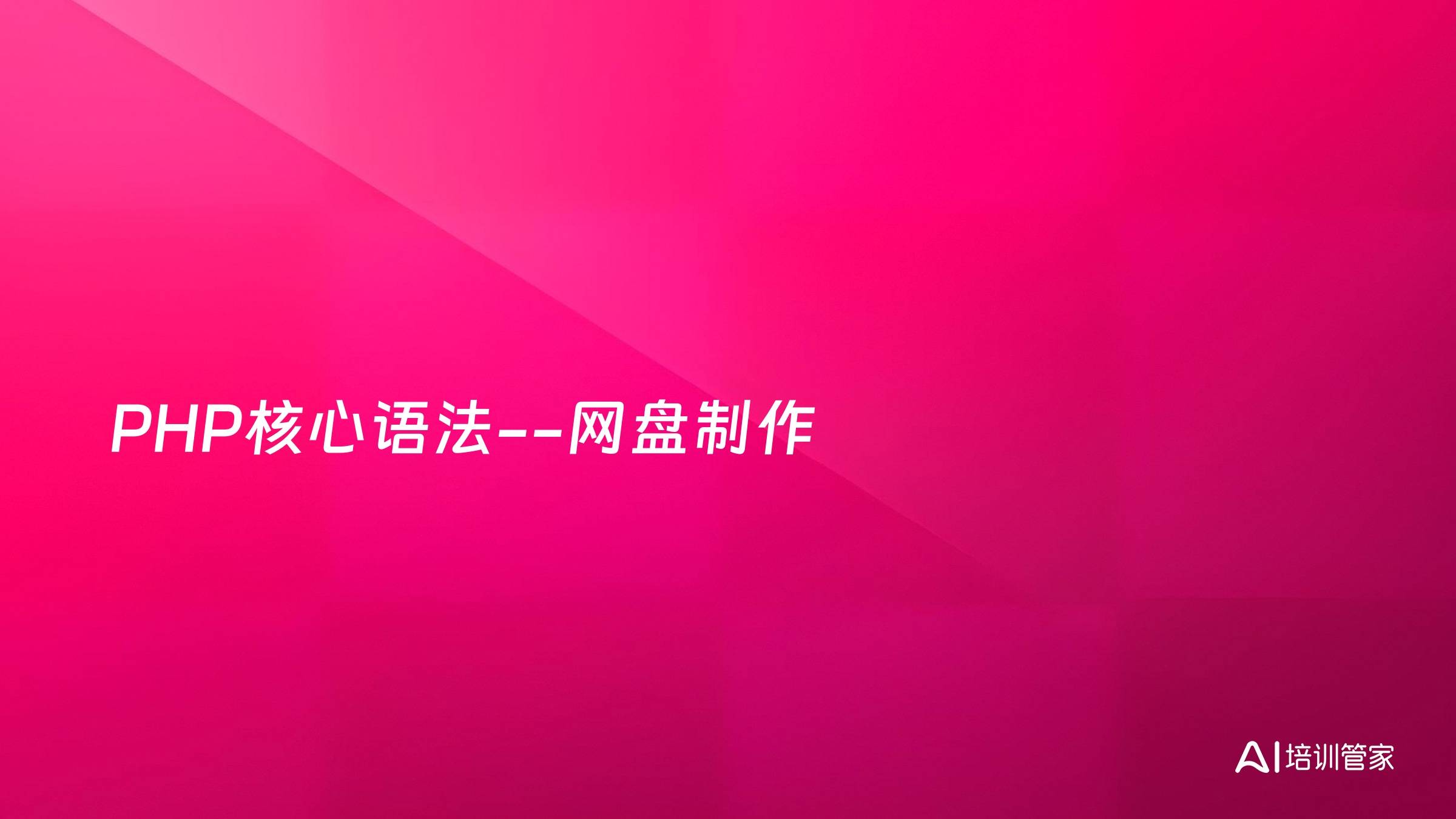 PHP核心语法--网盘制作