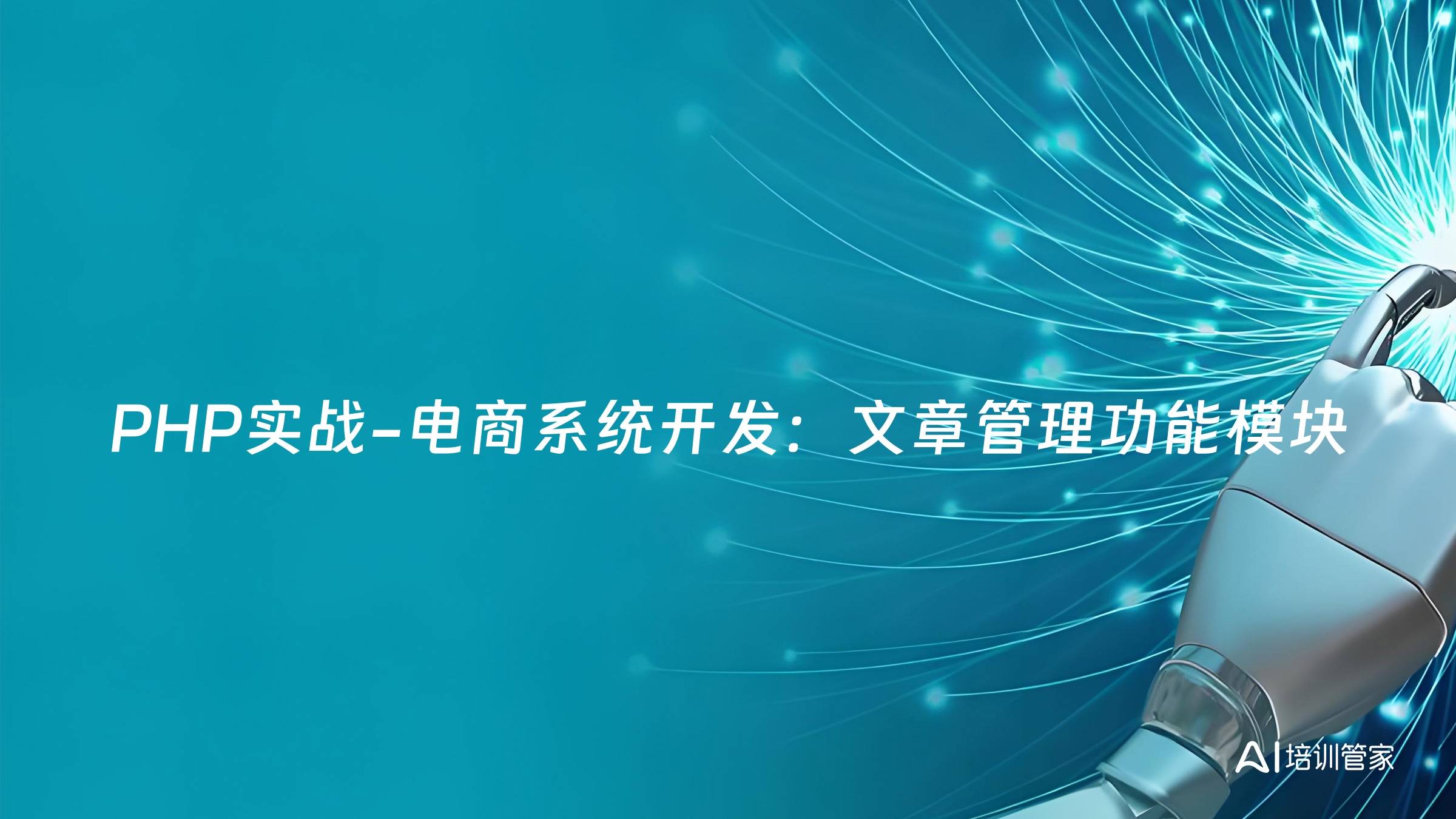 PHP实战-电商系统开发：文章管理功能模块