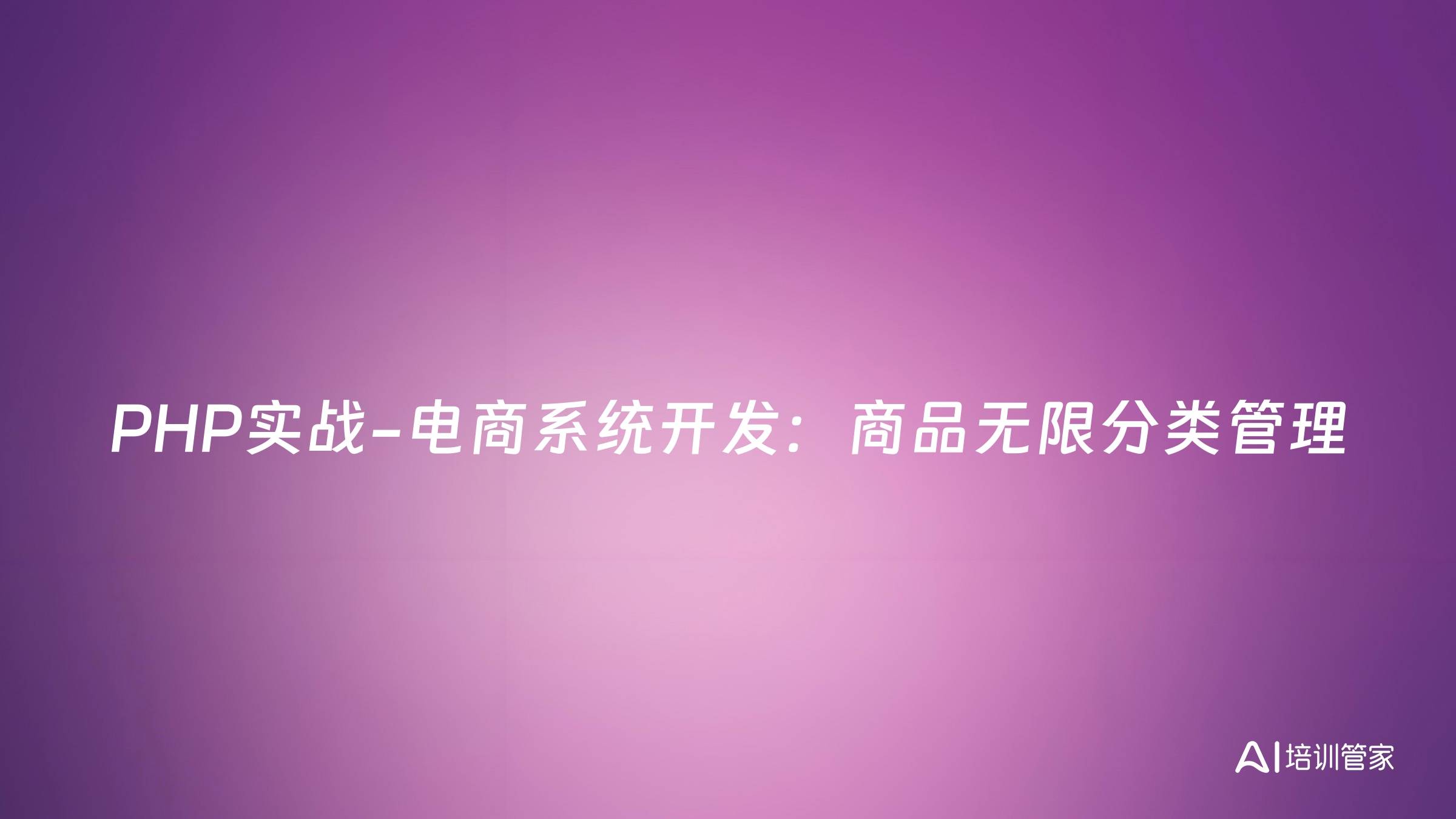 PHP实战-电商系统开发：商品无限分类管理