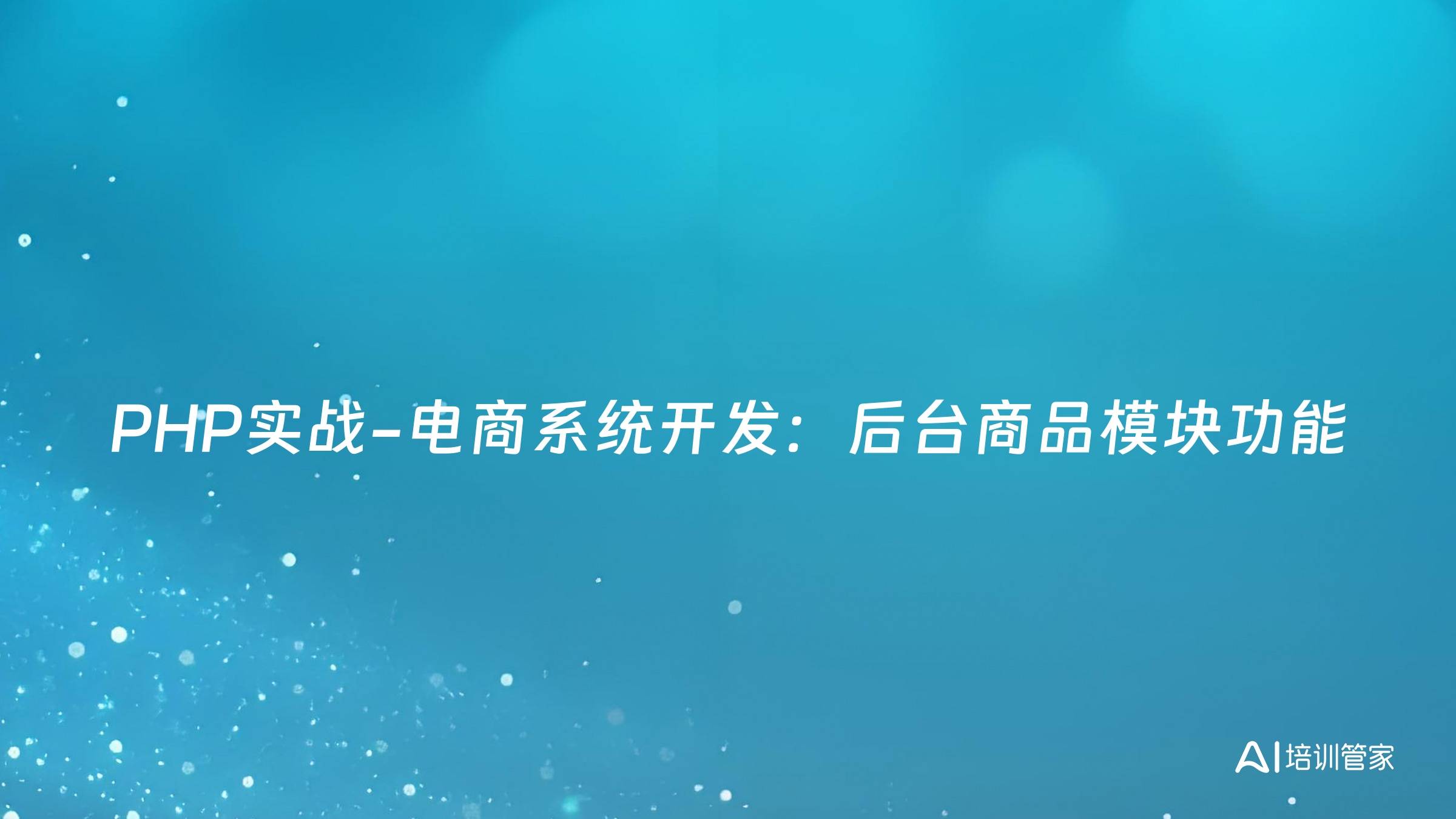 PHP实战-电商系统开发：后台商品模块功能