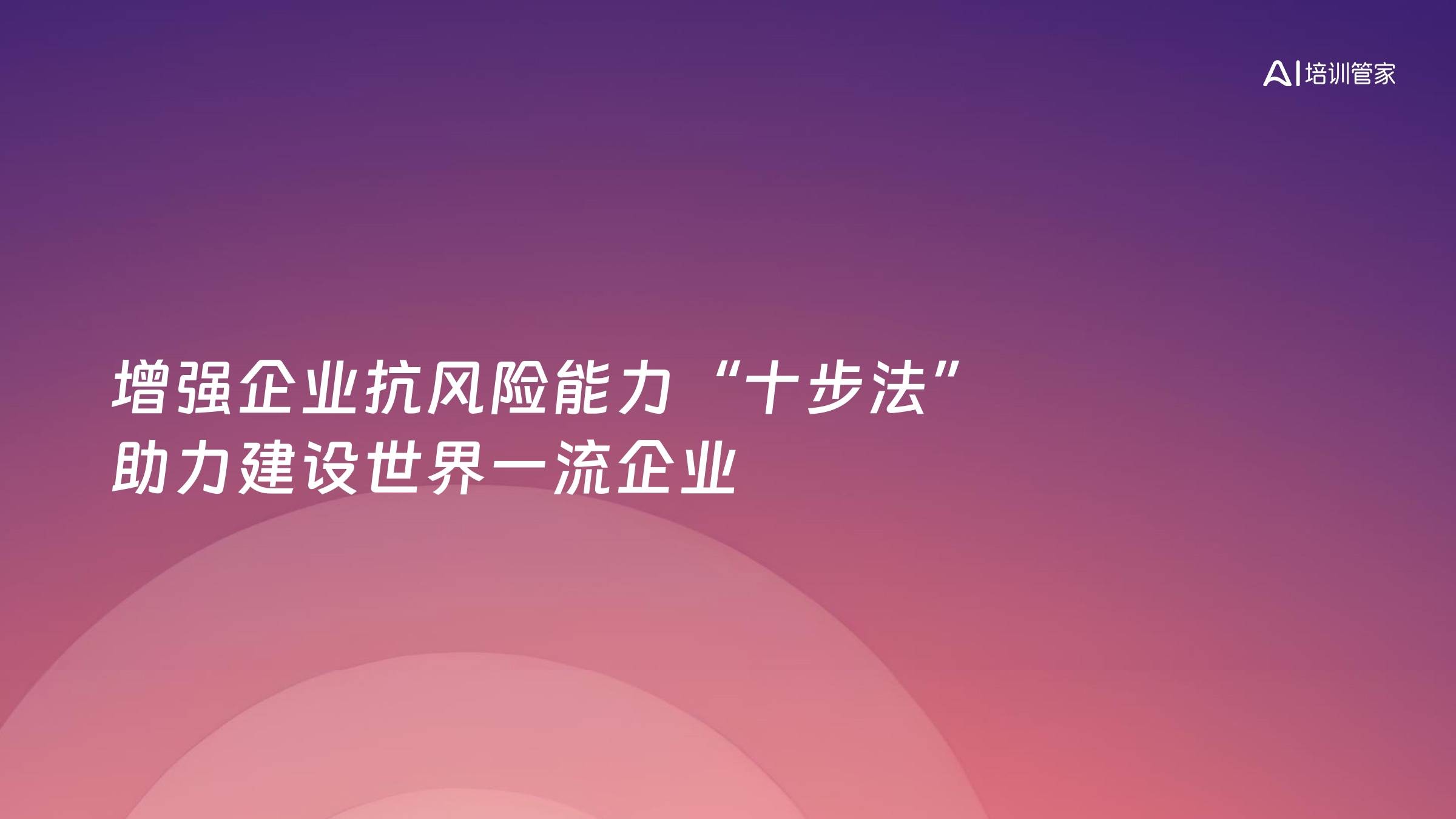 增强企业抗风险能力“十步法” 助力建设世界一流企业