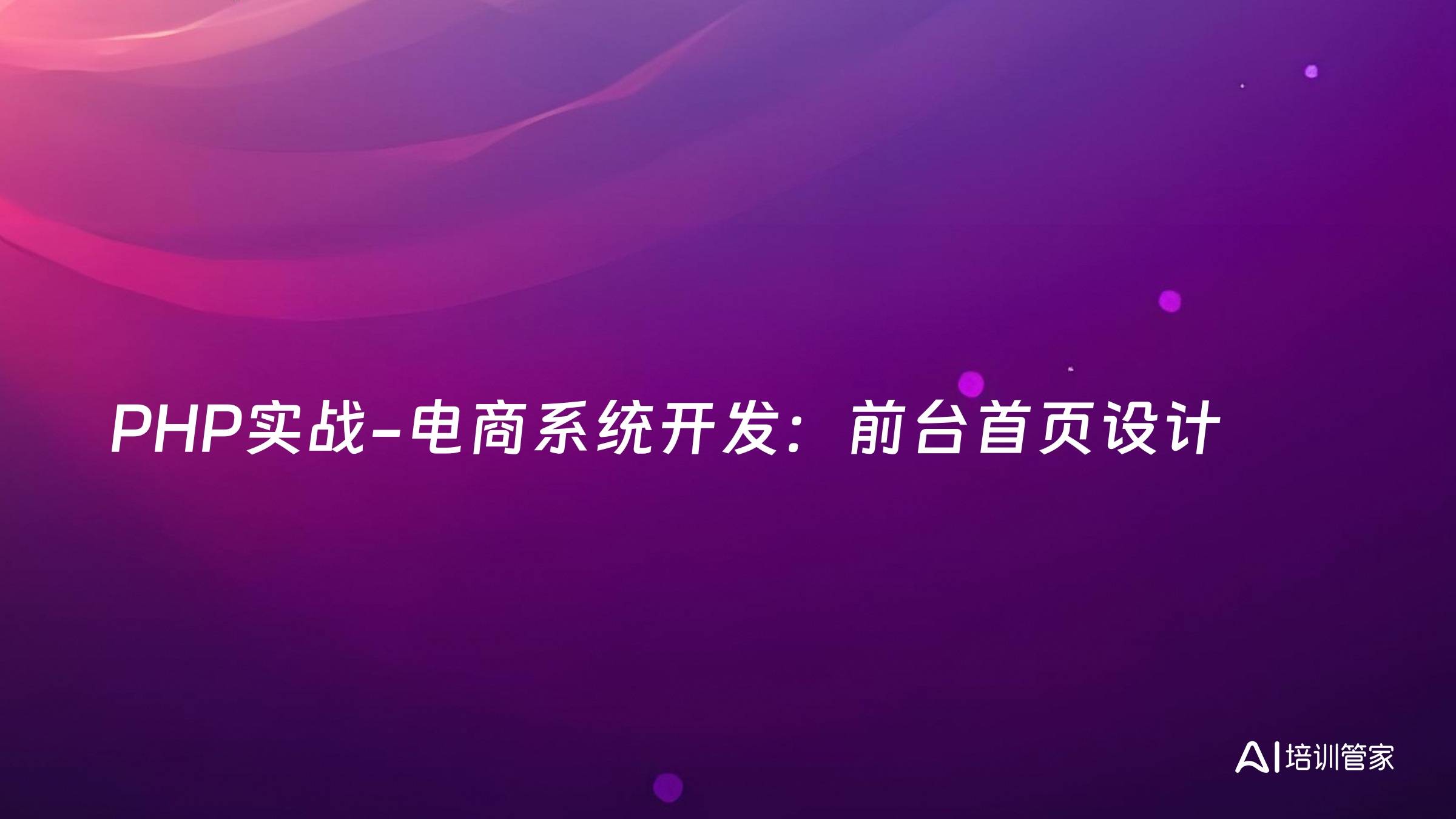 PHP实战-电商系统开发：前台首页设计