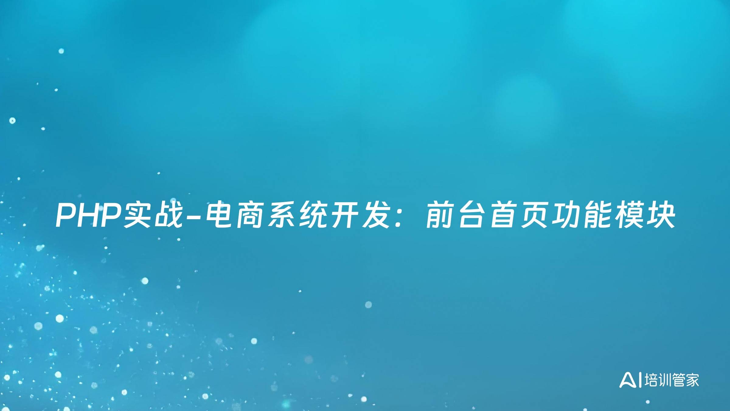 PHP实战-电商系统开发：前台首页功能模块