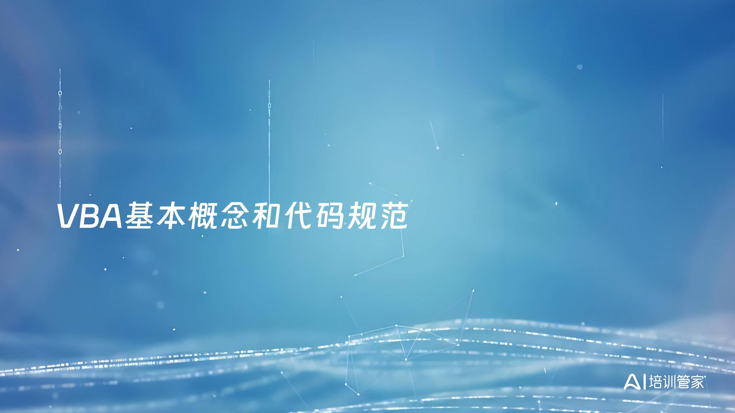 VBA基本概念和代码规范