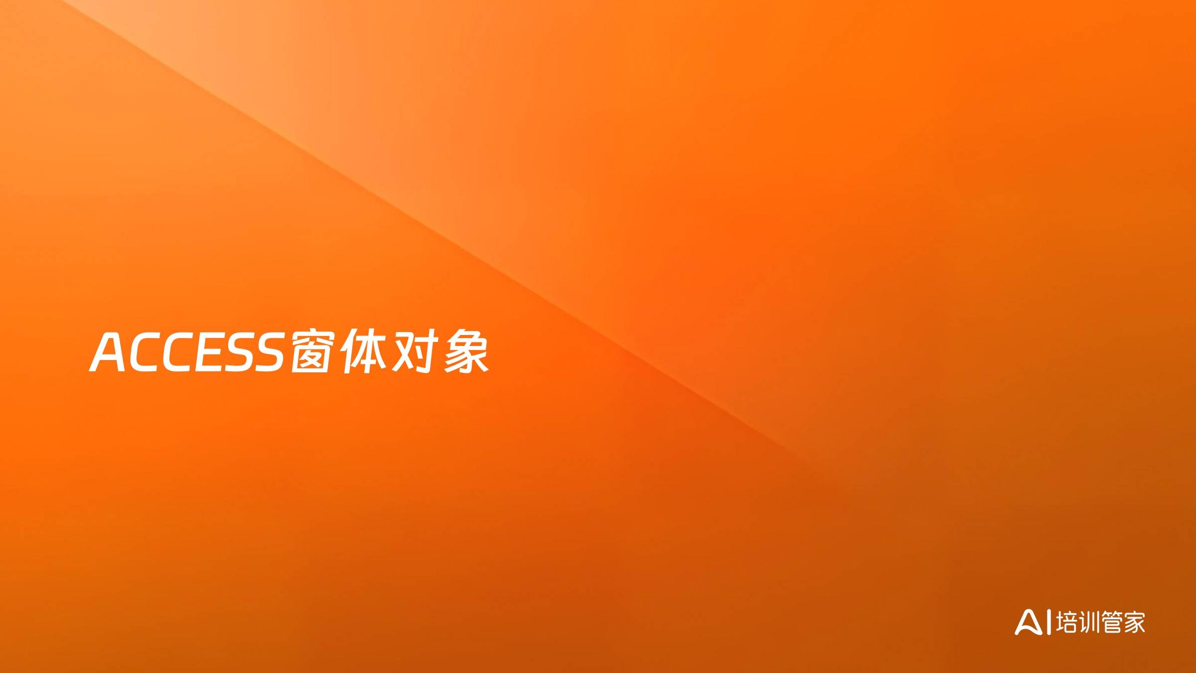 ACCESS窗体对象