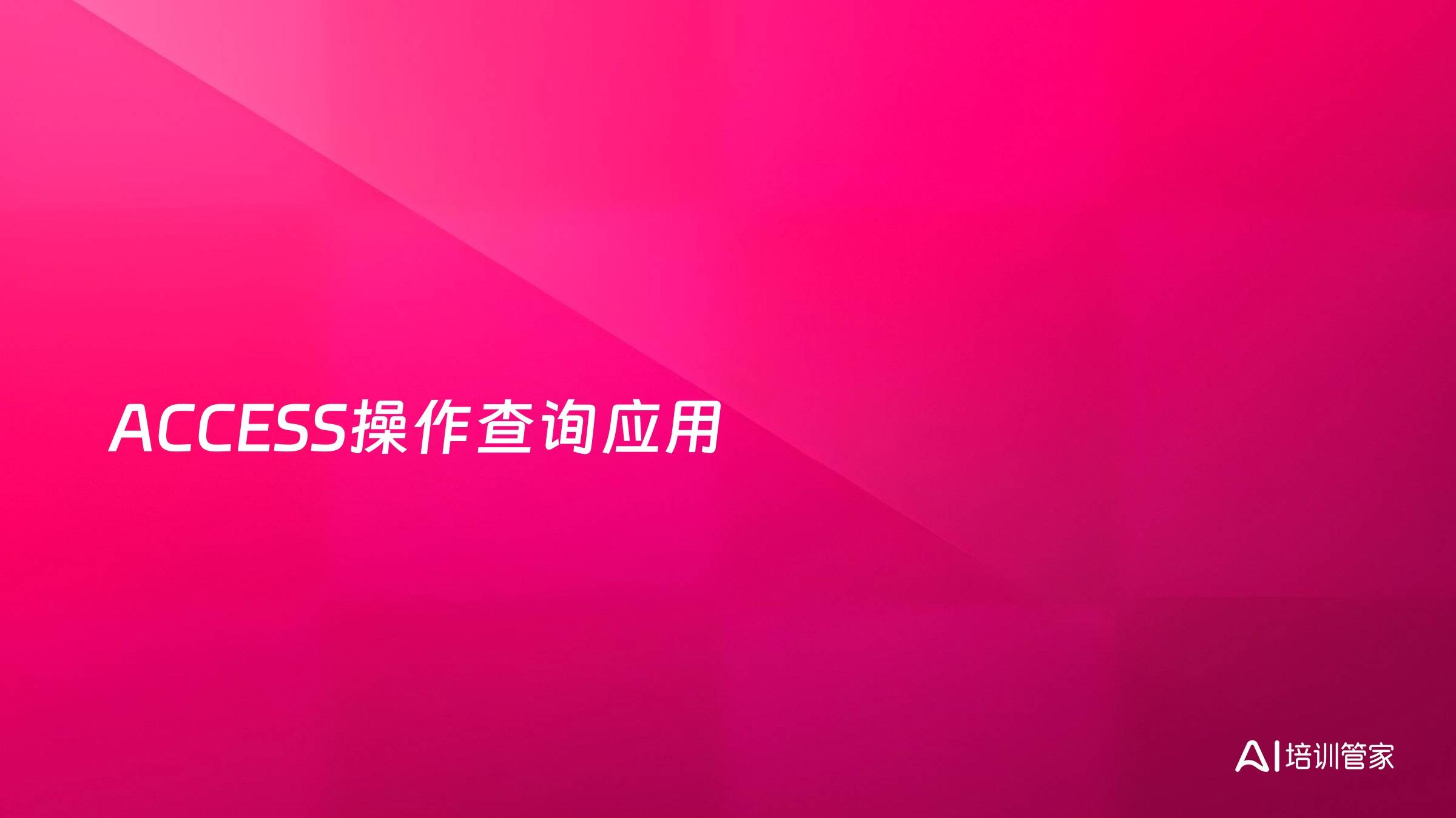 ACCESS操作查询应用