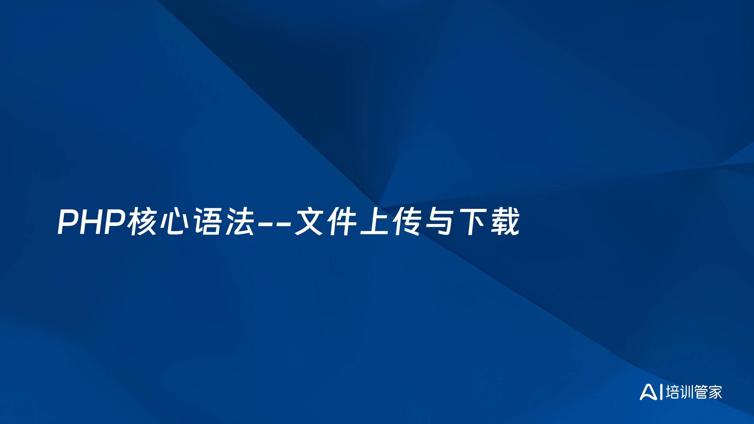 PHP核心语法--文件上传与下载