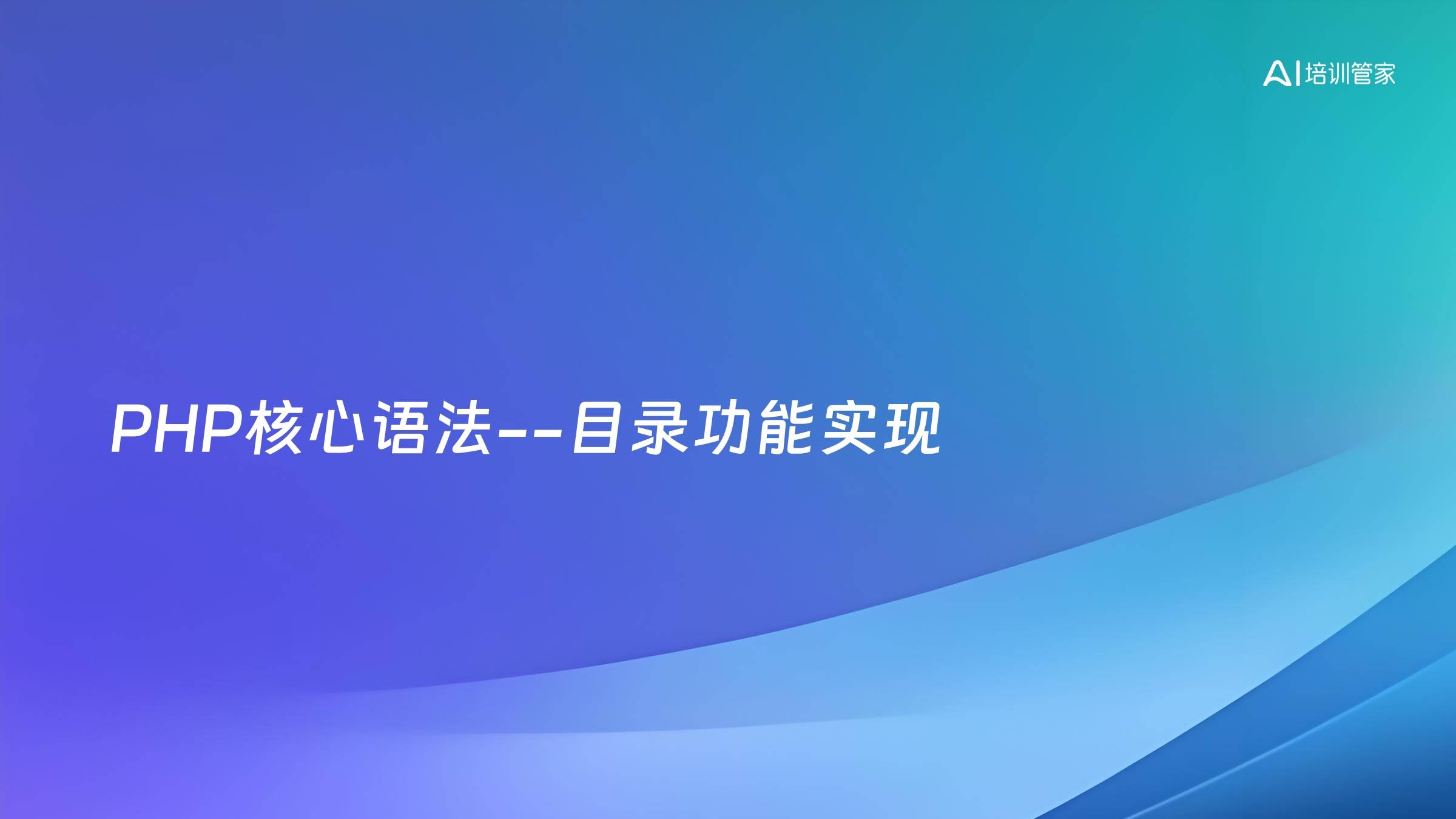 PHP核心语法--目录功能实现