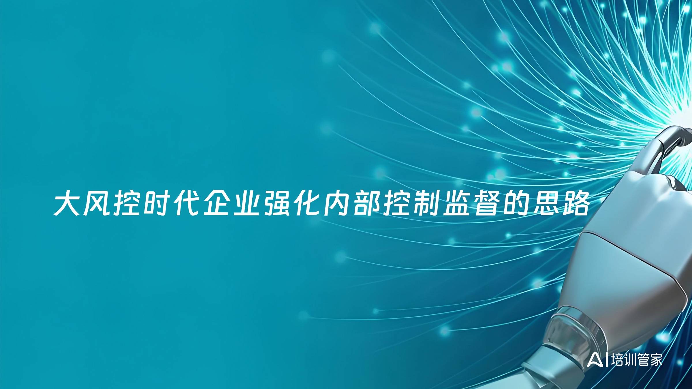 大风控时代企业强化内部控制监督的思路