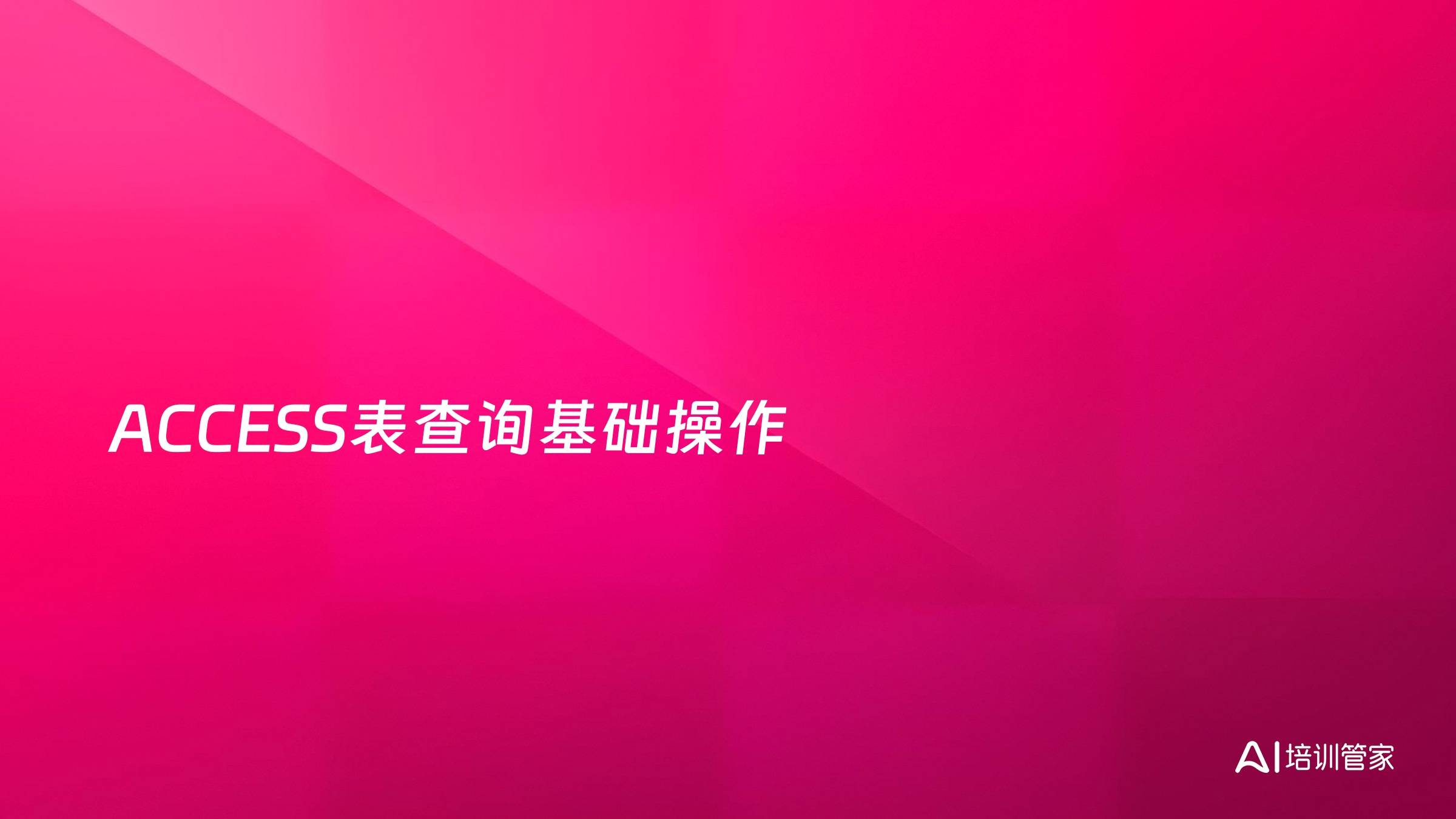 ACCESS表查询基础操作