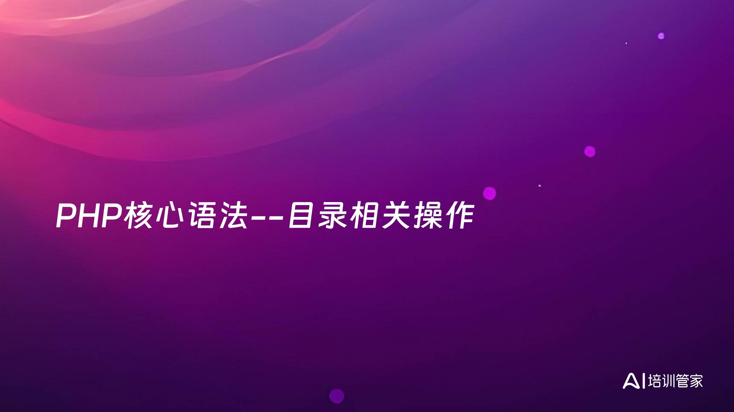 PHP核心语法--目录相关操作