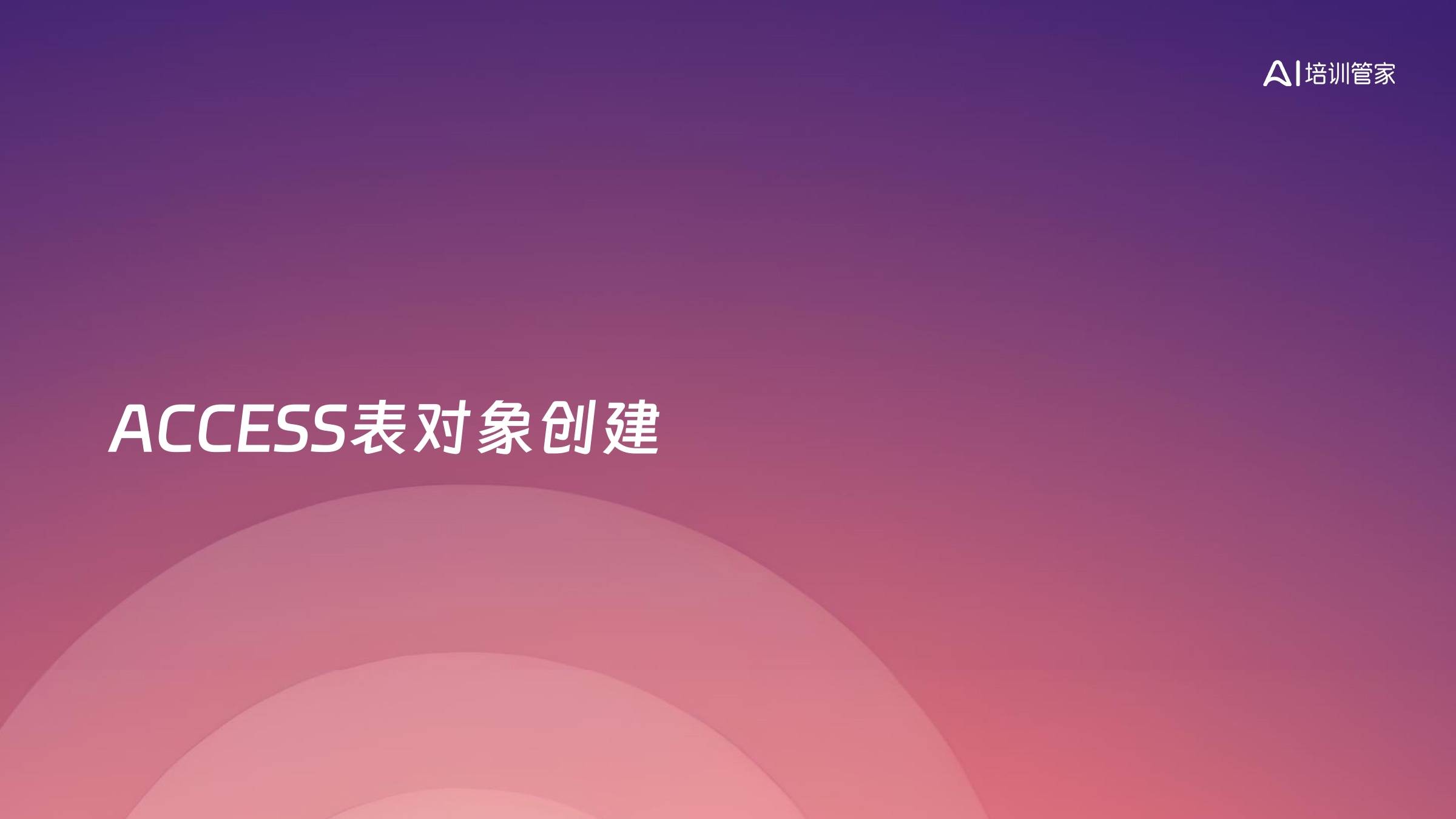 ACCESS表对象创建