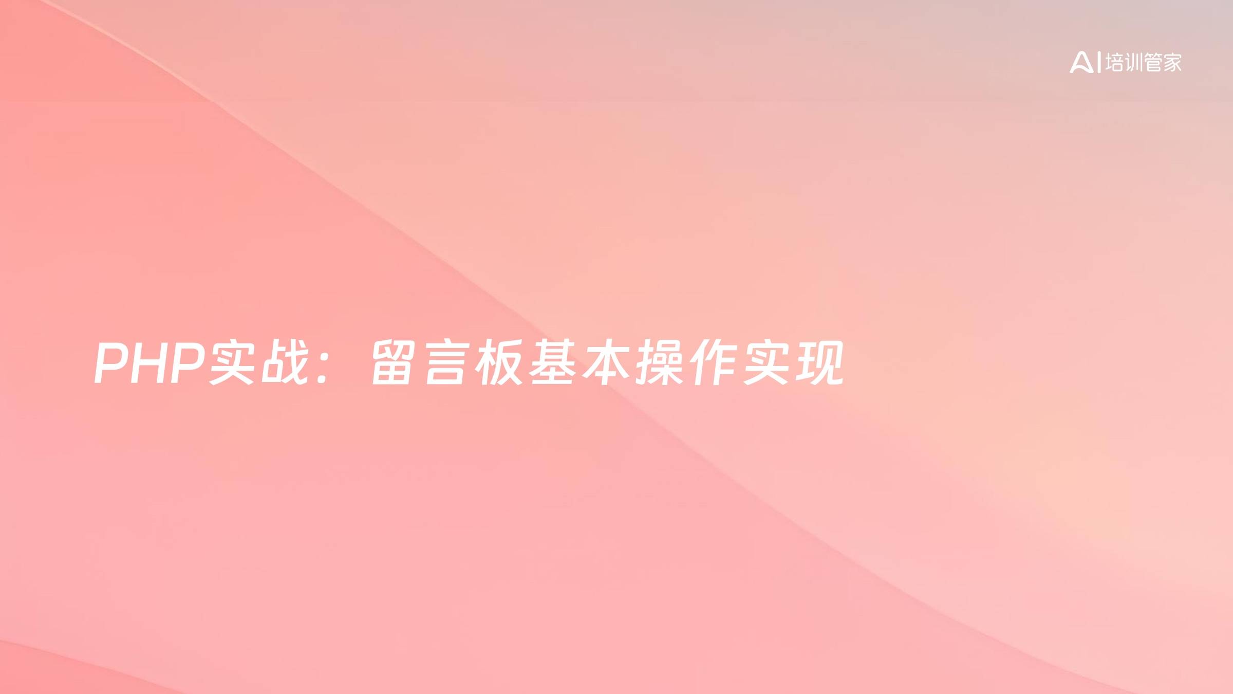 PHP实战：留言板基本操作实现