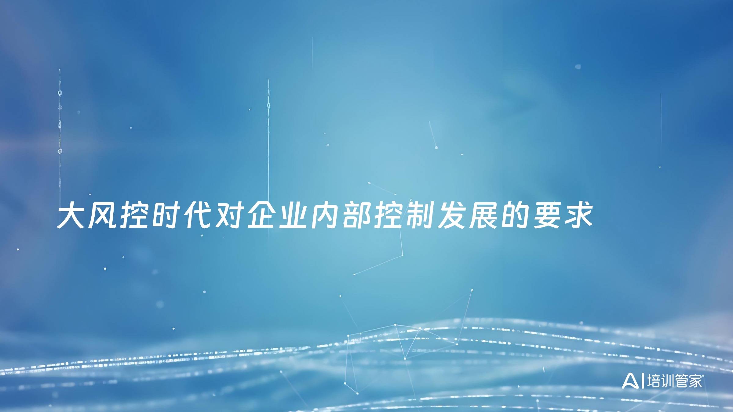 大风控时代对企业内部控制发展的要求