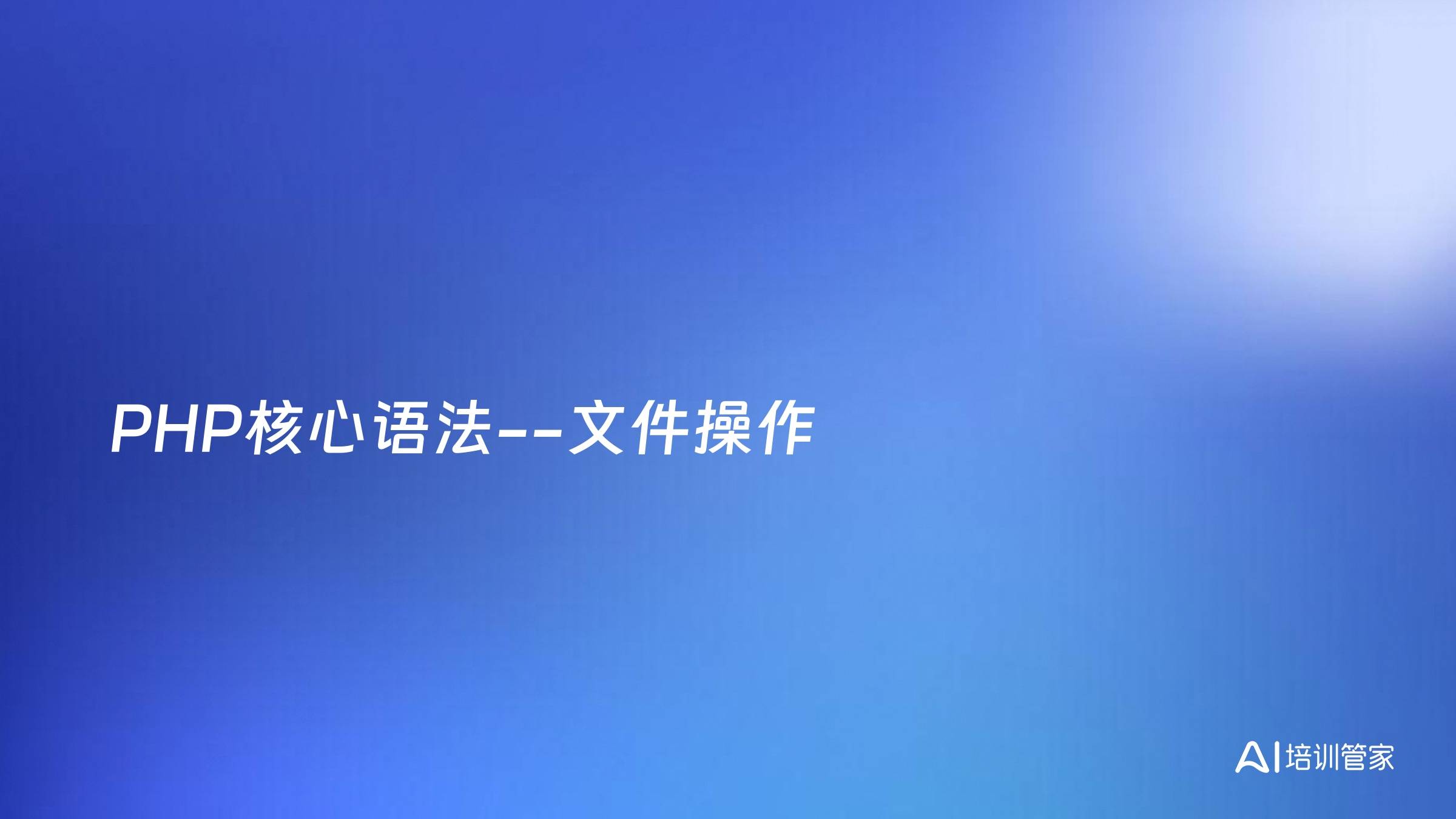 PHP核心语法--文件操作