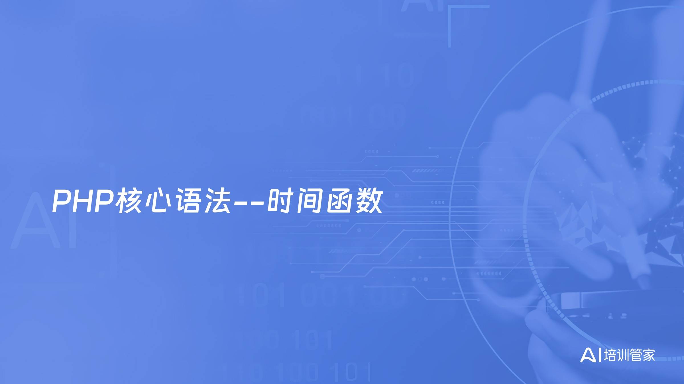 PHP核心语法--时间函数