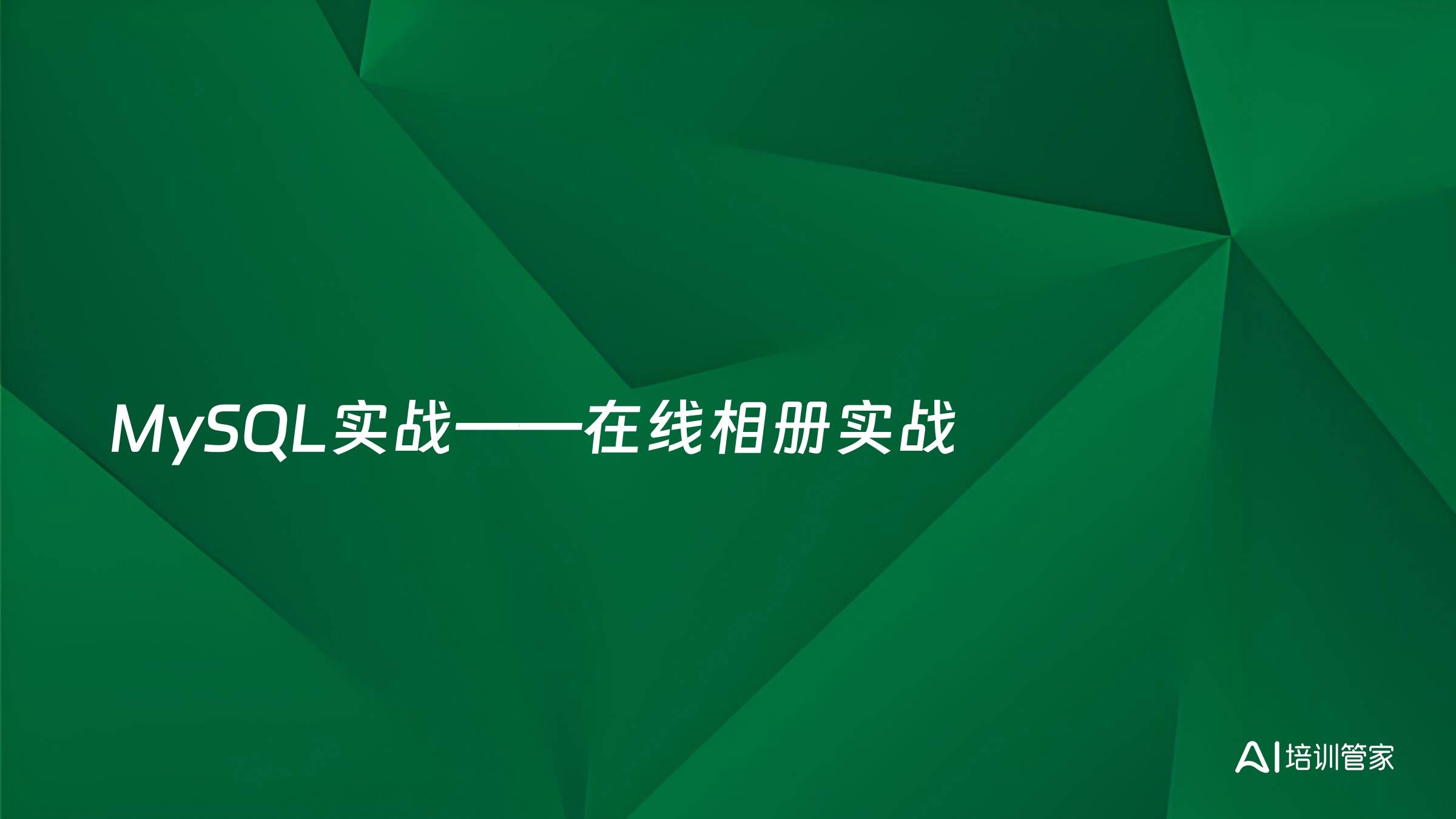 MySQL实战——在线相册实战