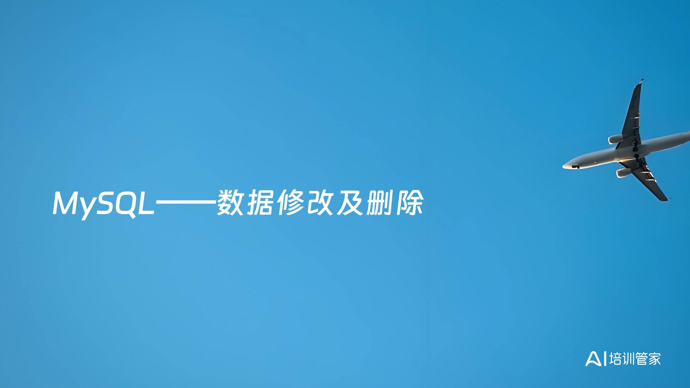 MySQL——数据修改及删除