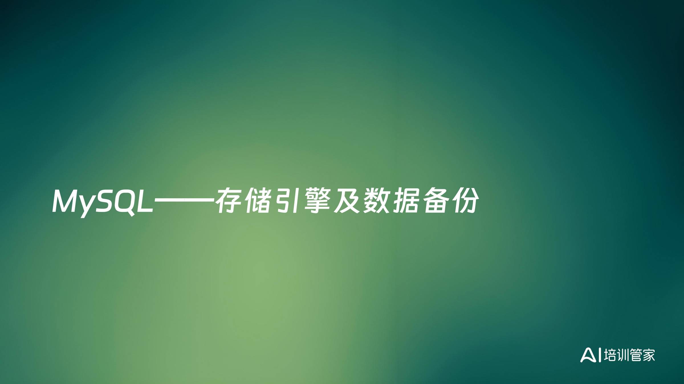 MySQL——存储引擎及数据备份