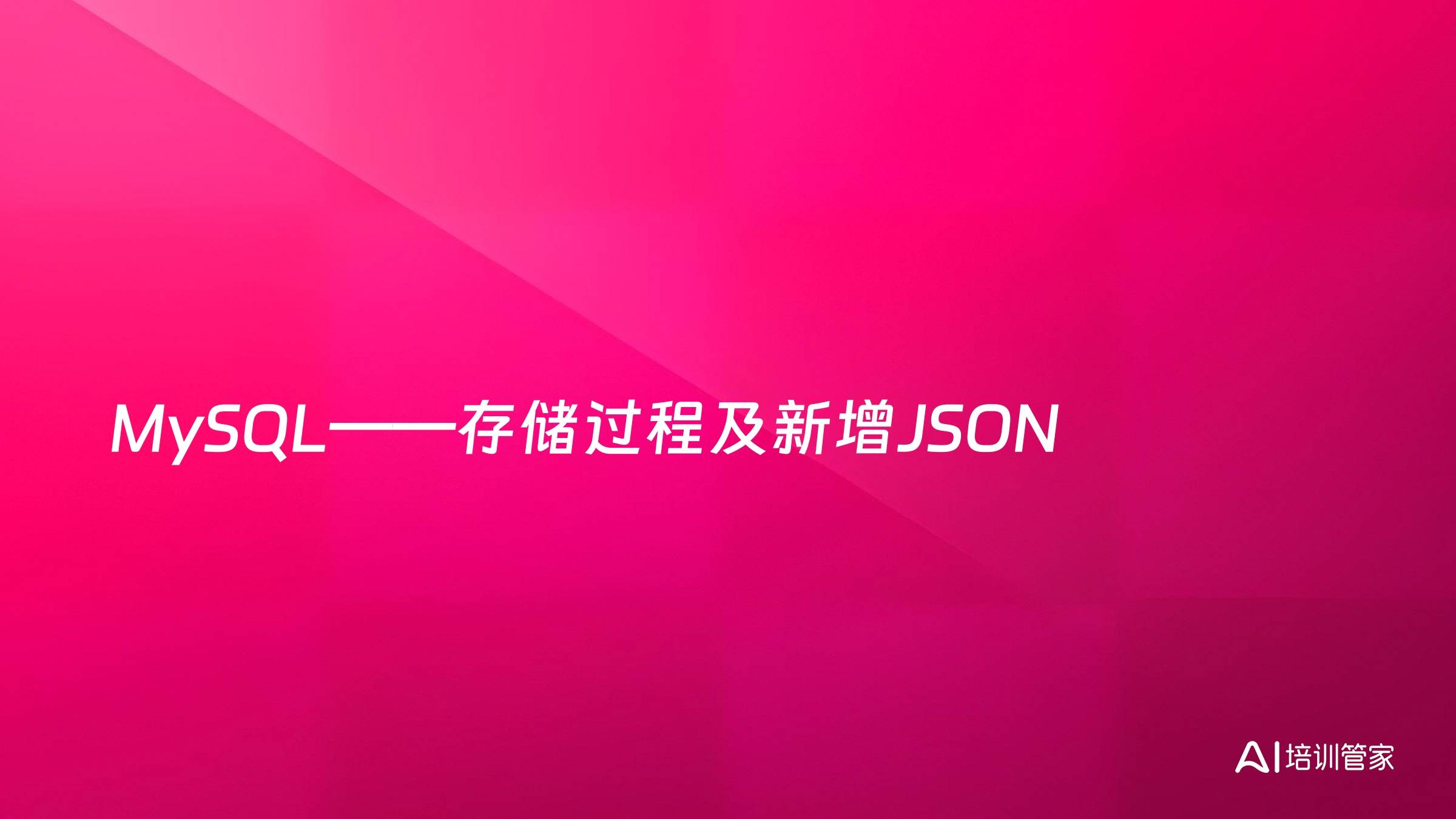 MySQL——存储过程及新增JSON