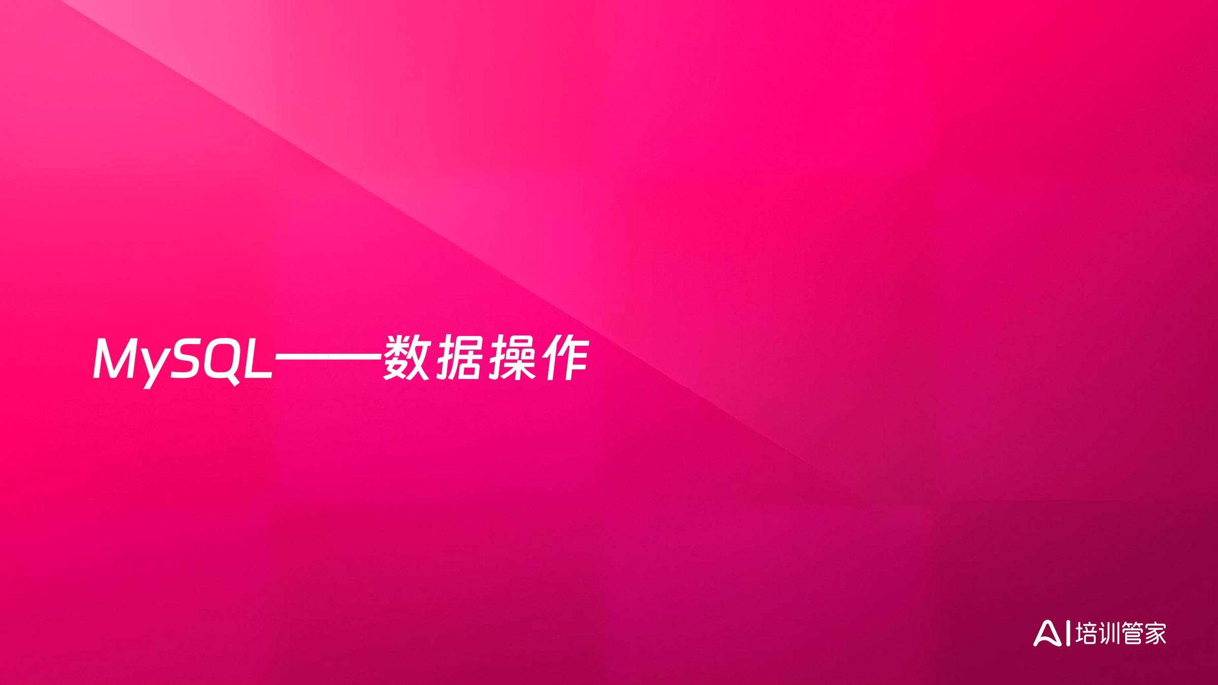 MySQL——数据操作