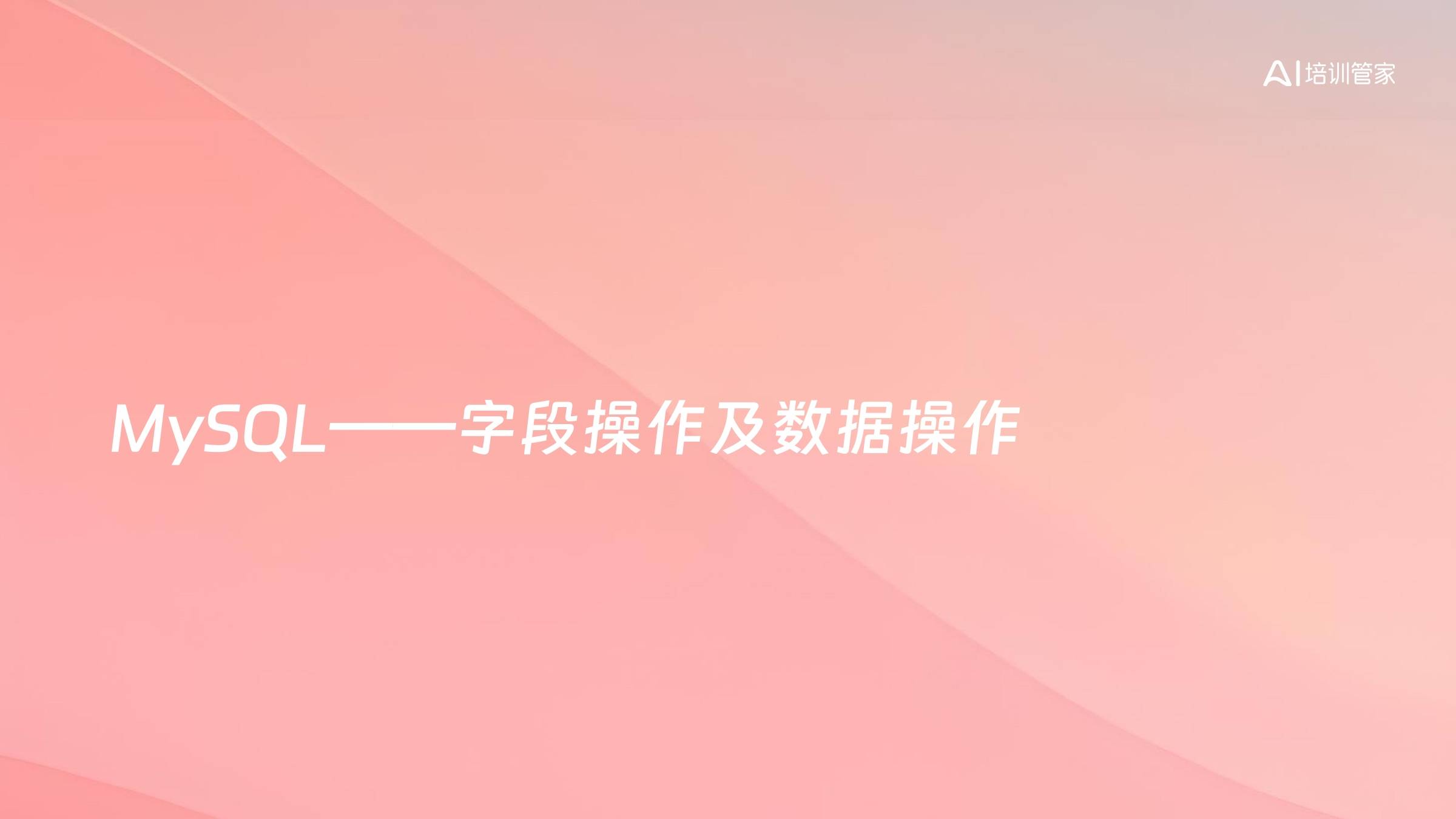 MySQL——字段操作及数据操作