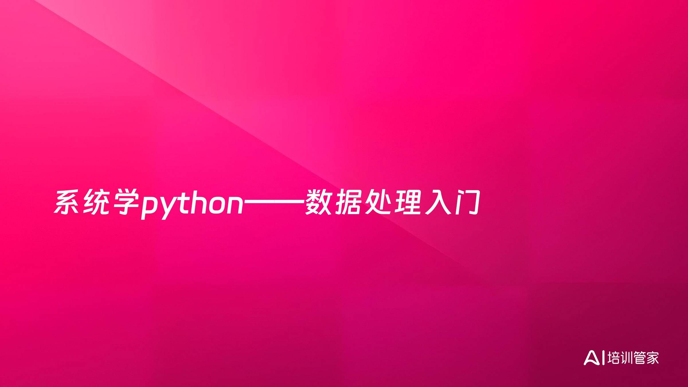 系统学python——数据处理入门