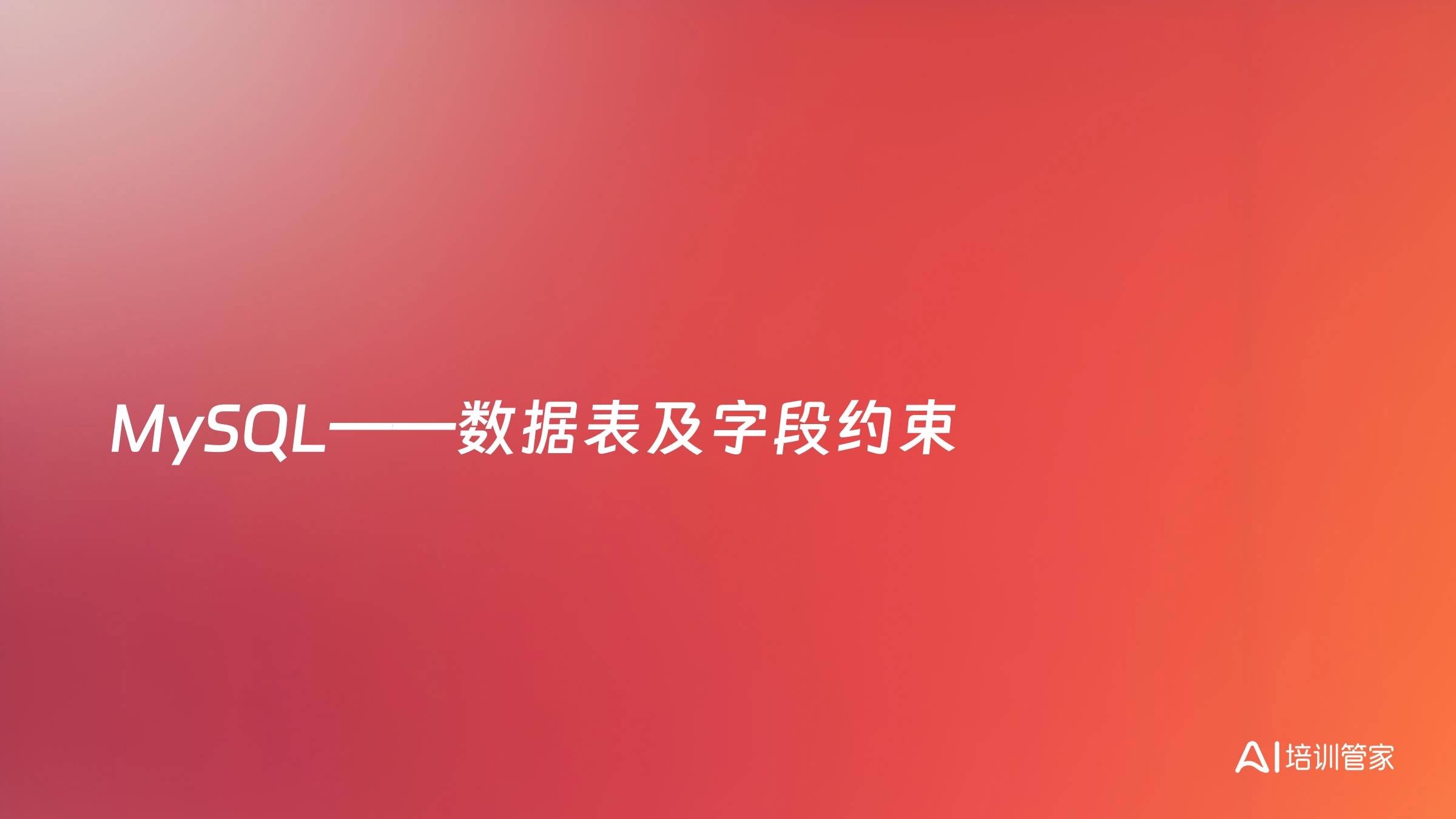 MySQL——数据表及字段约束