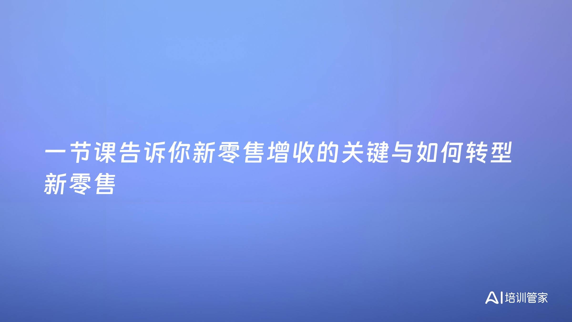 一节课告诉你新零售增收的关键与如何转型新零售