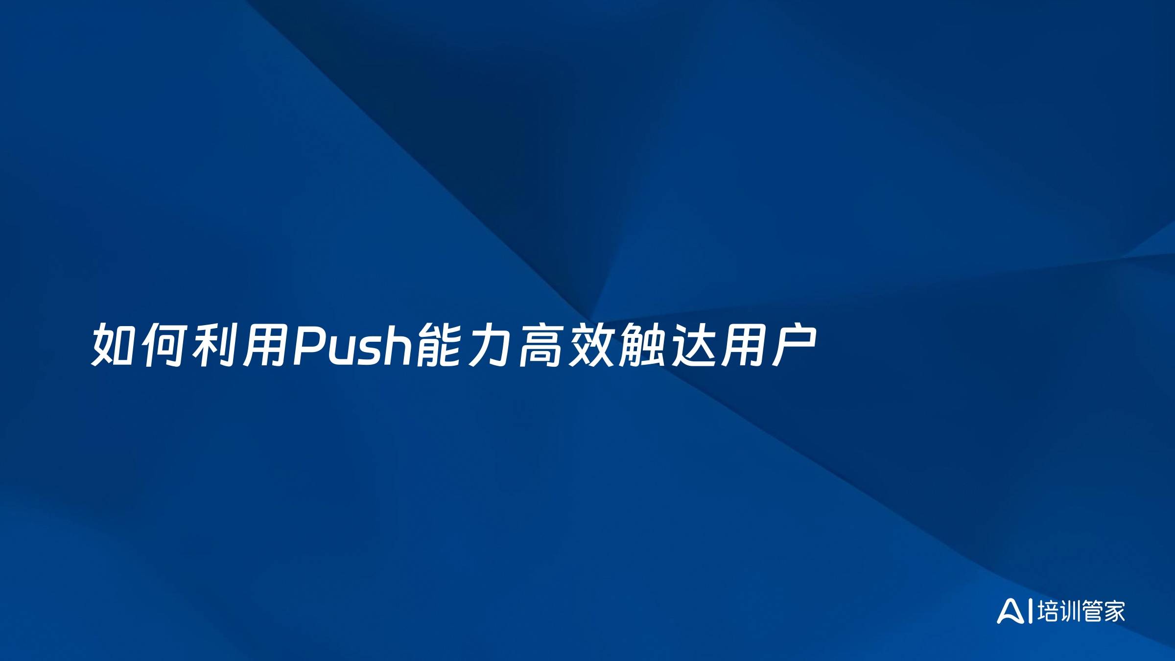 如何利用Push能力高效触达用户