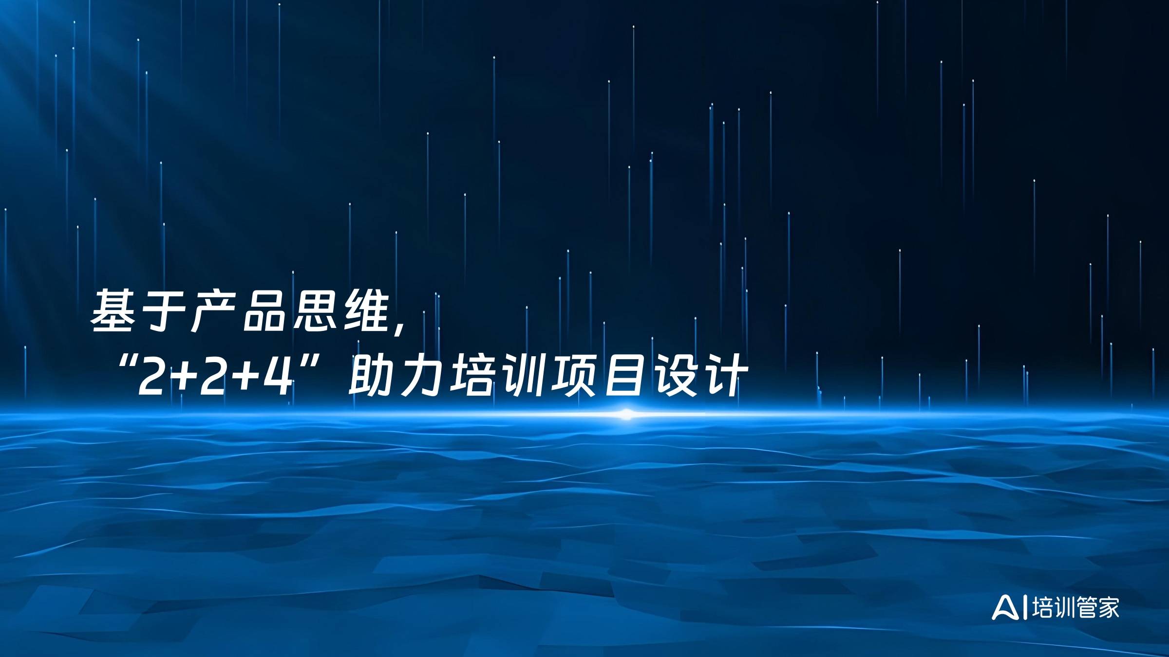 基于产品思维，“2+2+4”助力培训项目设计