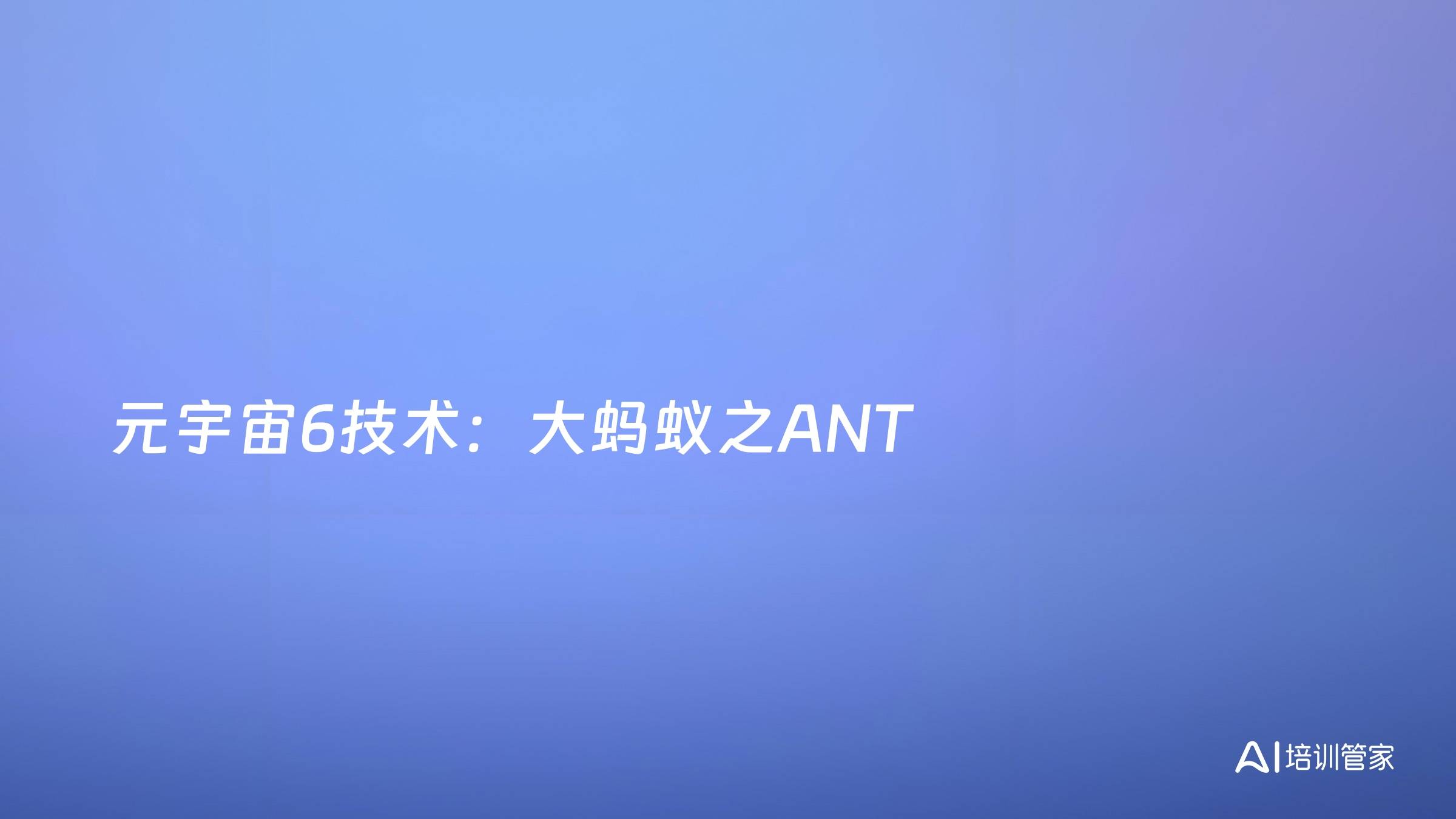 元宇宙6技术：大蚂蚁之ANT
