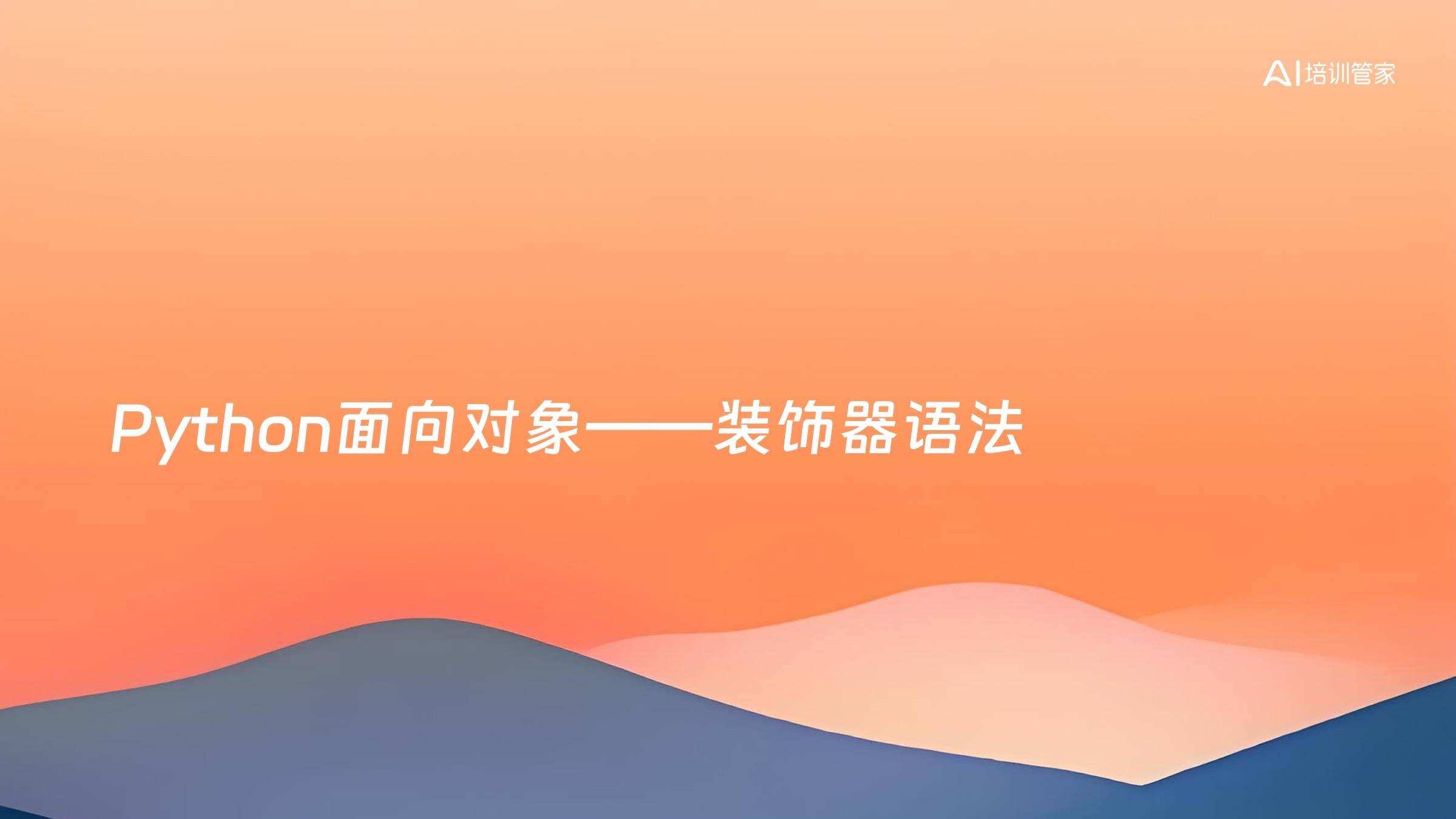 Python面向对象——装饰器语法