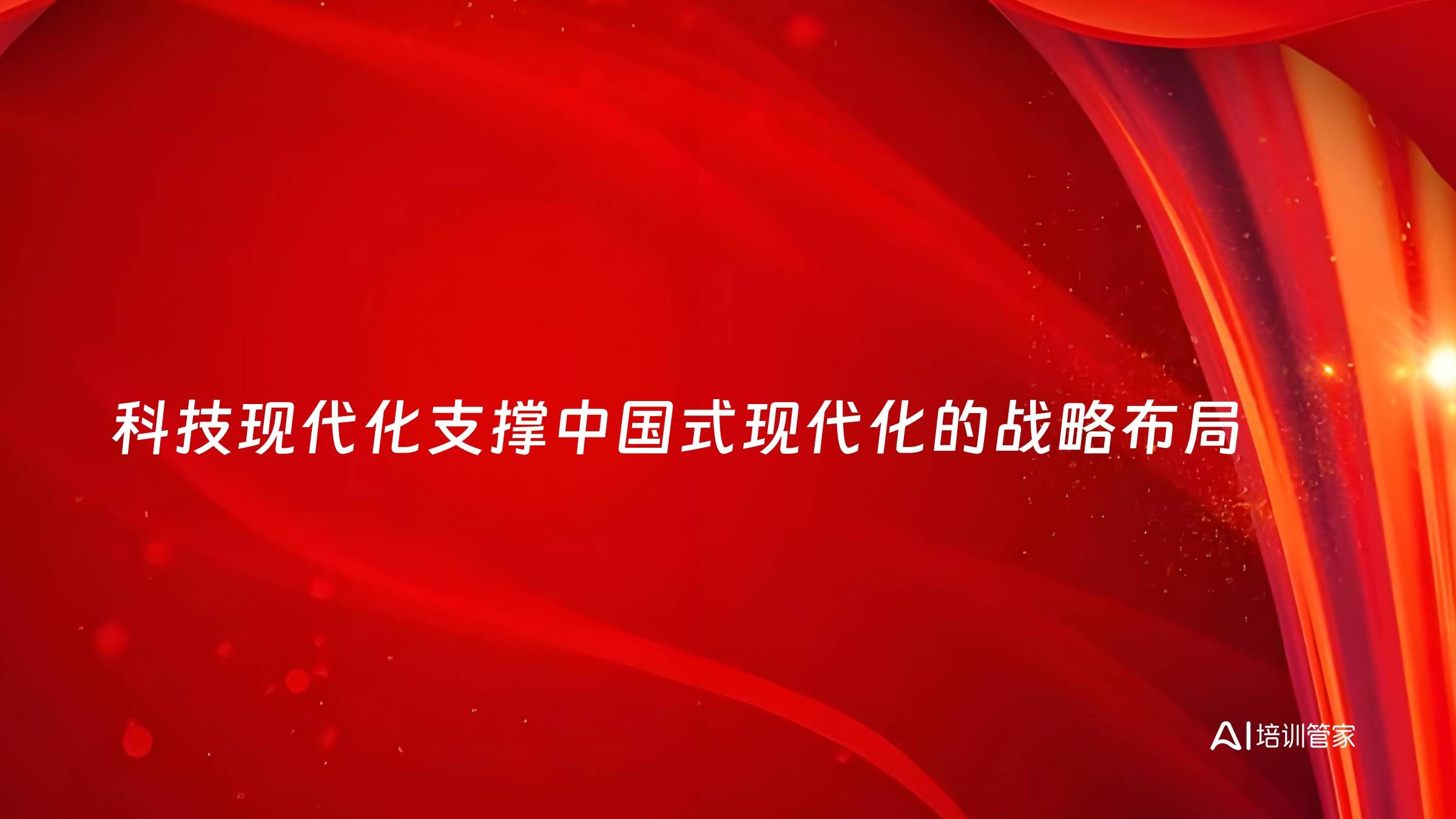 科技现代化支撑中国式现代化的战略布局