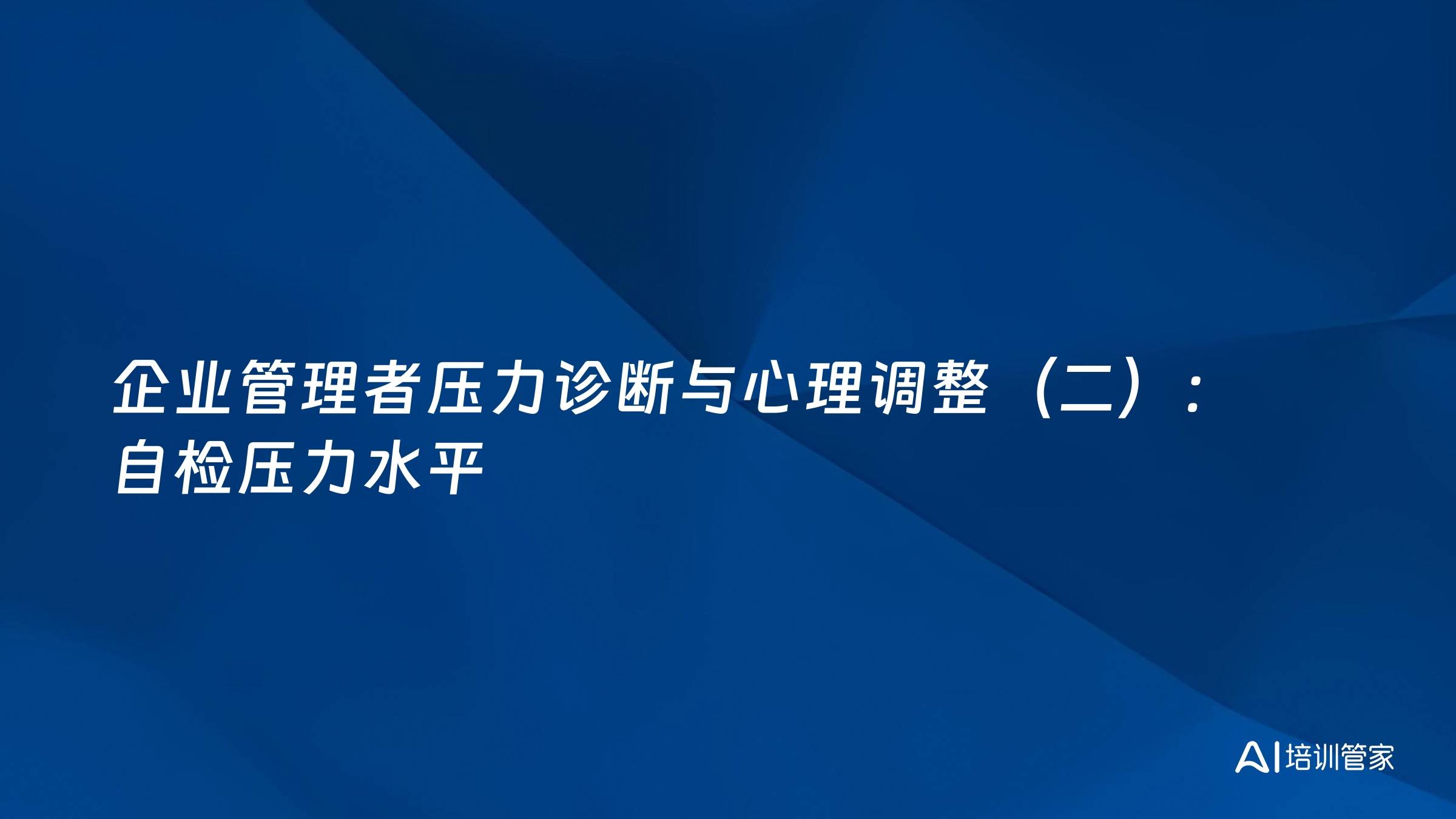 企业管理者压力诊断与心理调整（二）：自检压力水平